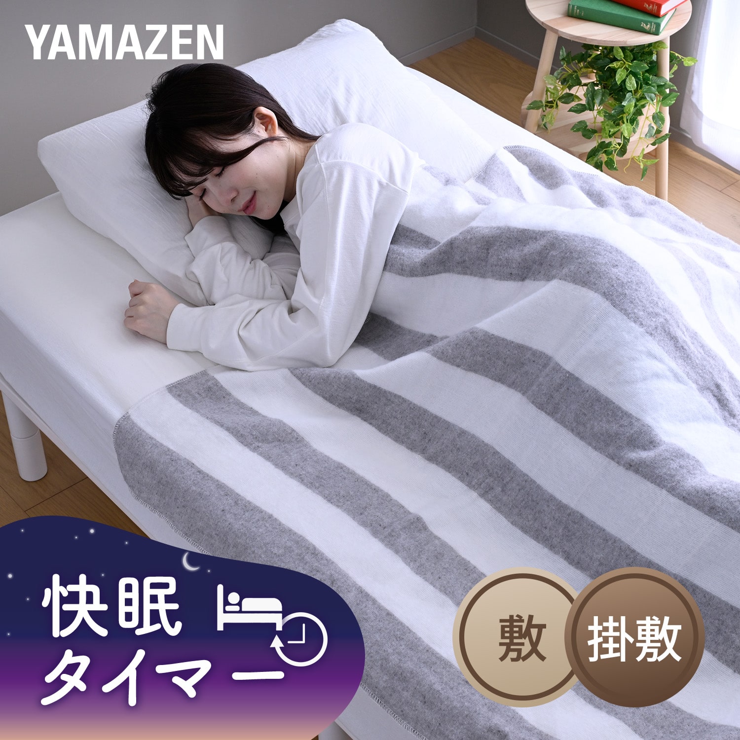 電気毛布 掛け敷き 丸洗い ダニ対策 温度調節 ダニ退治 タイマー EMS-T101/EMK-T201山善 YAMAZEN