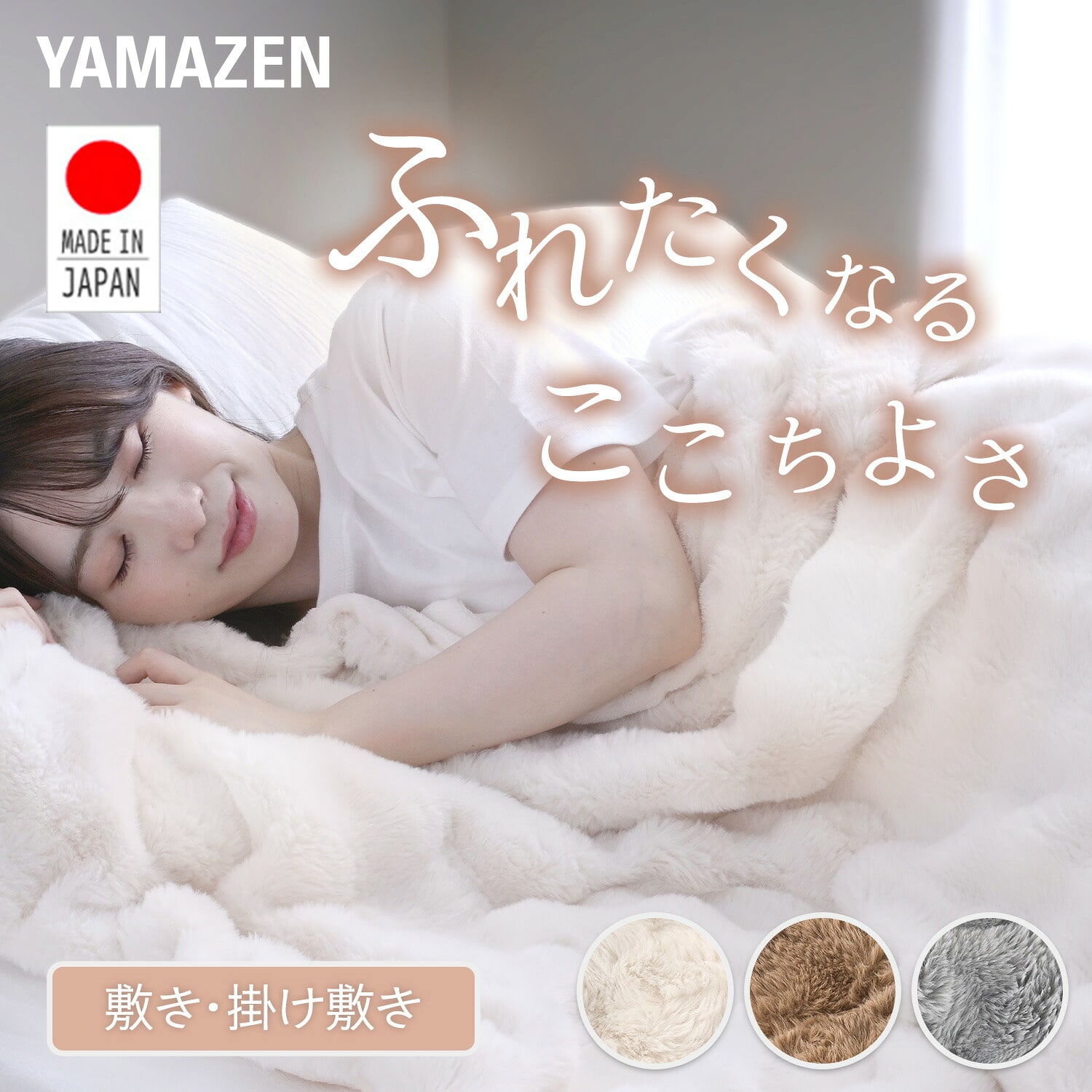 モコモコ　電気毛布　140×80 電気毛布 ふわもこ 140×80cm/188×130cm 丸洗い/ダニ対策 山善 | 山善