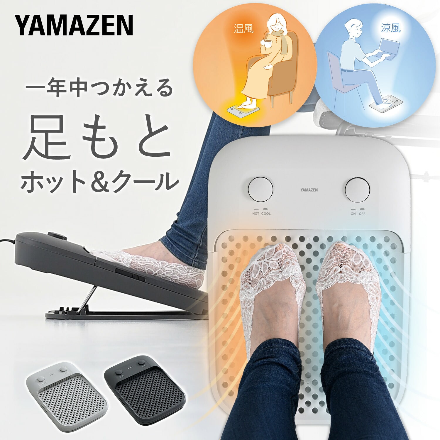 足もと ホット＆クール 足温器 足もとファン フットレスト YA-ASM2(LGY)/(DGY) 山善 YAMAZEN