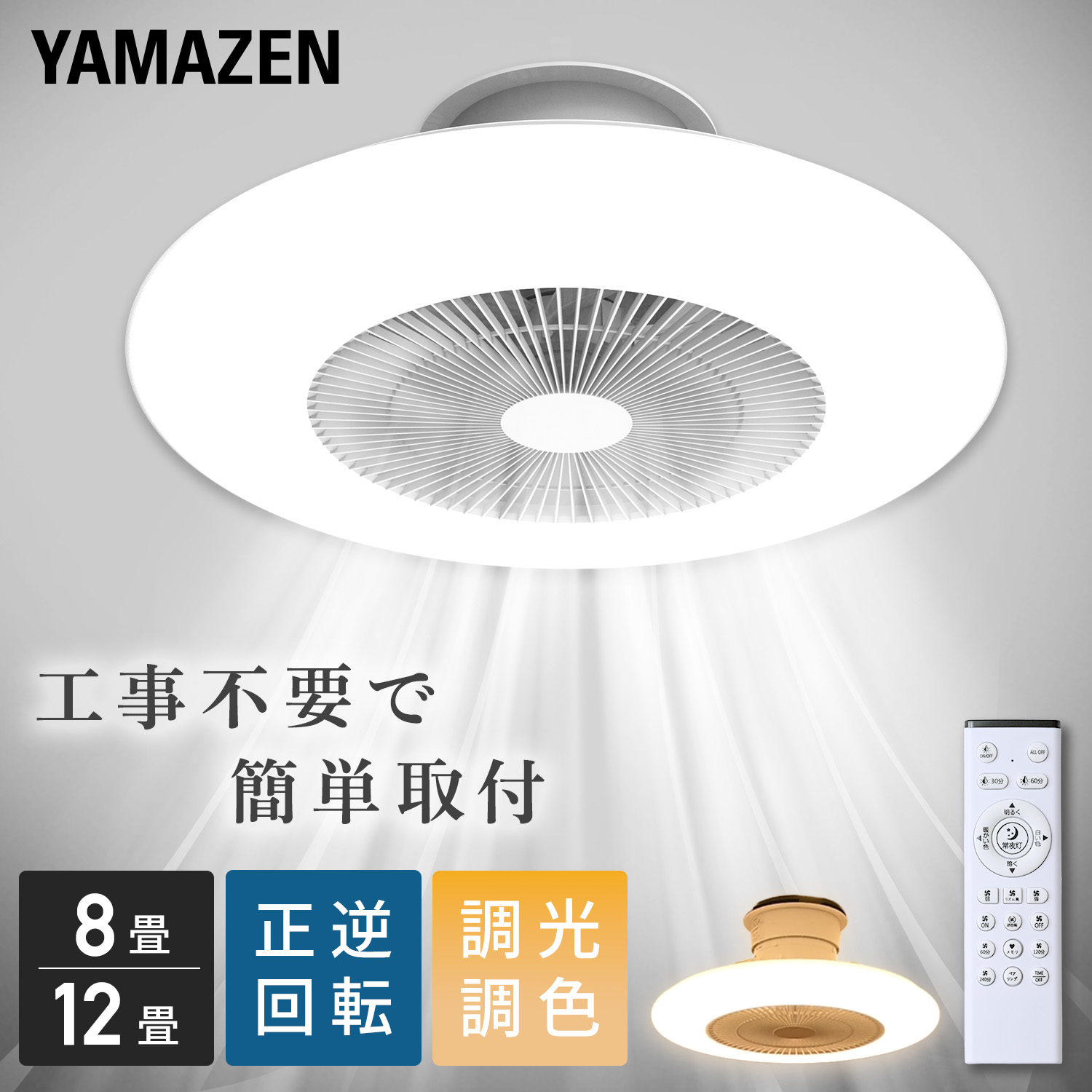 シーリングファンライト LED TLFL-08/TLFL-12 8畳 12畳 調光 調色 リモコン付き正転逆転機能 薄型 常夜灯 山善 YAMAZEN