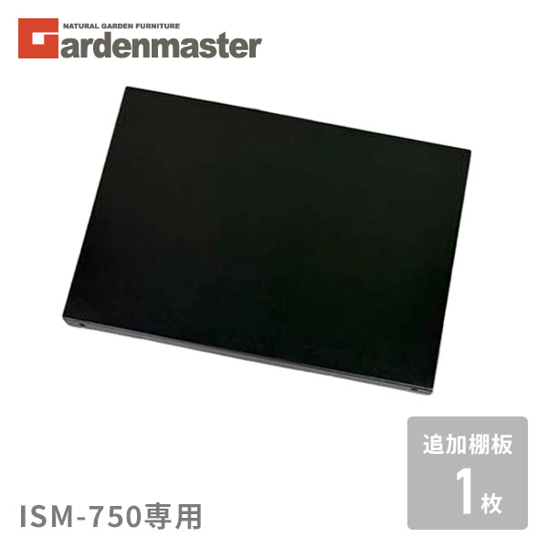追加棚板 1枚 物置き用 ISM-750専用 ブラック 山善 YAMAZEN ガーデンマスター