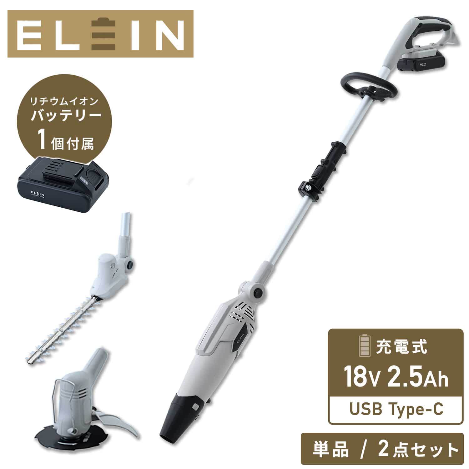 ポール型 ブロワ/ヘッジトリマー/グラストリマー 充電式 バッテリー付属 BL-1825 BG-1825 BH-1825 山善 YAMAZEN エレイン ELEIN