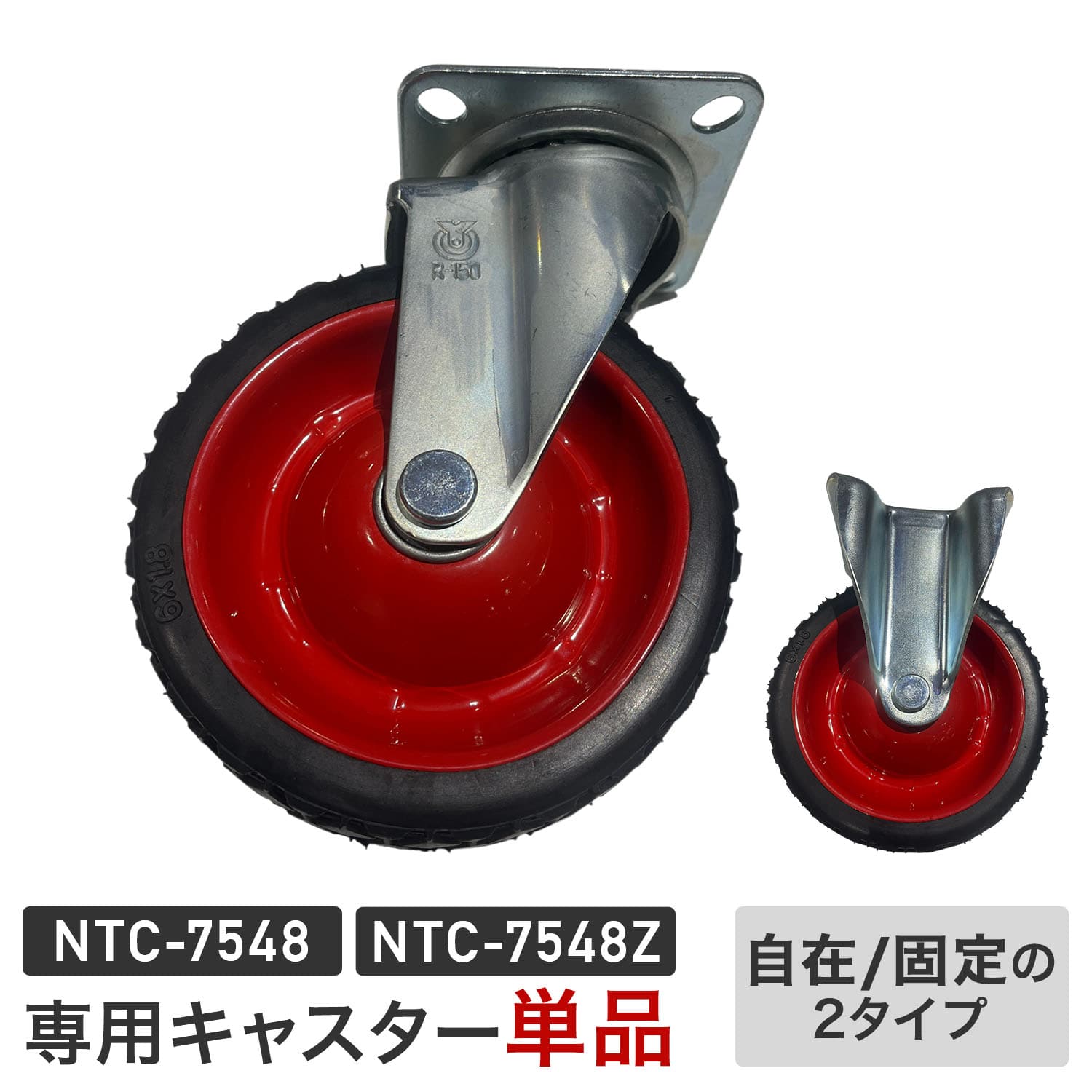 【キャスター単品】NTC-7548/NTC-7548Z専用 キャスター 直径15cm 1個/2個セット 日東