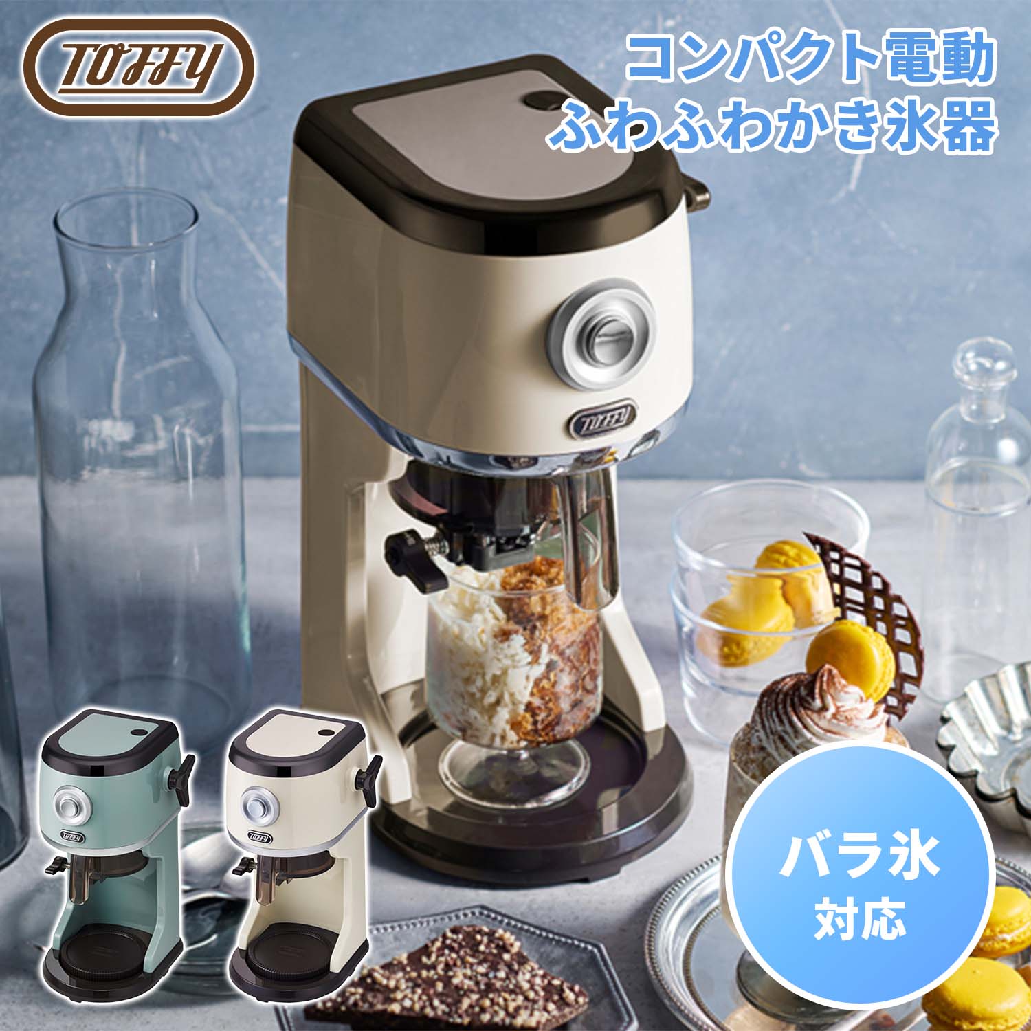 かき氷器 電動式 バラ氷対応 刃調節 製氷カップ付き K-IS16-PA/-MW トフィー Toffy