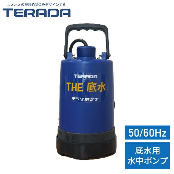 排水ポンプ 底水用 220W 逆止弁 ゴム製ポンプ脚 SP-220L 寺田ポンプ