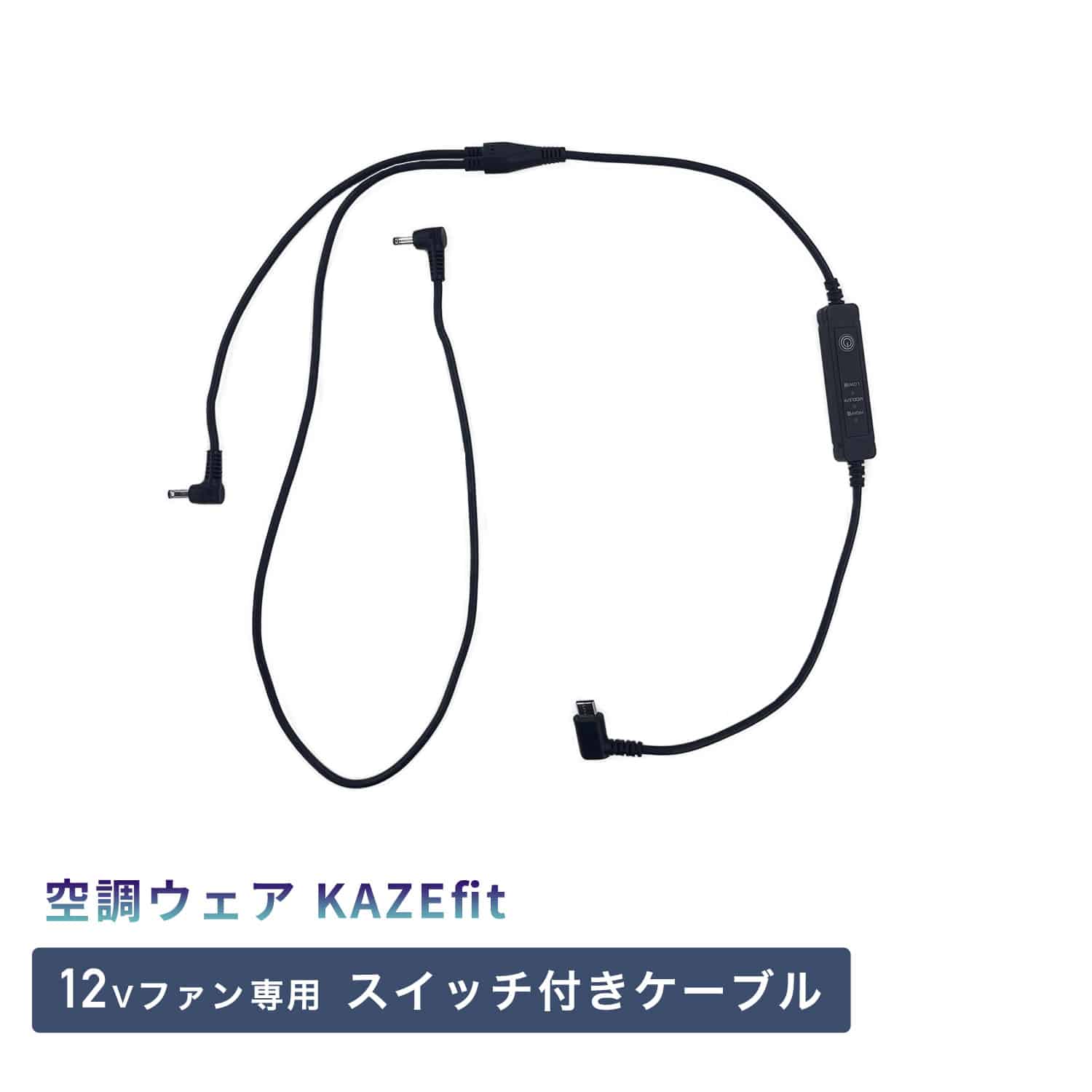 空調ウェア用リモコン付きケーブル KAZEfit KF6CVPD専用 12V対応パーツ 山真製鋸