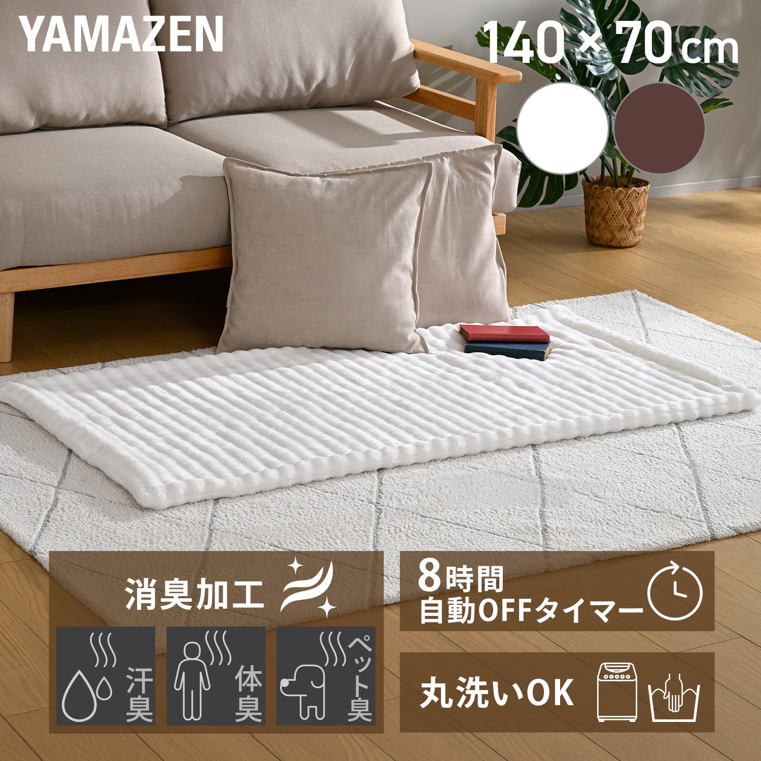 電気毛布 140×70cm シングル 洗える 消臭 トリプルフレッシュ タイマー付き YMS-206P 山善 YAMAZEN