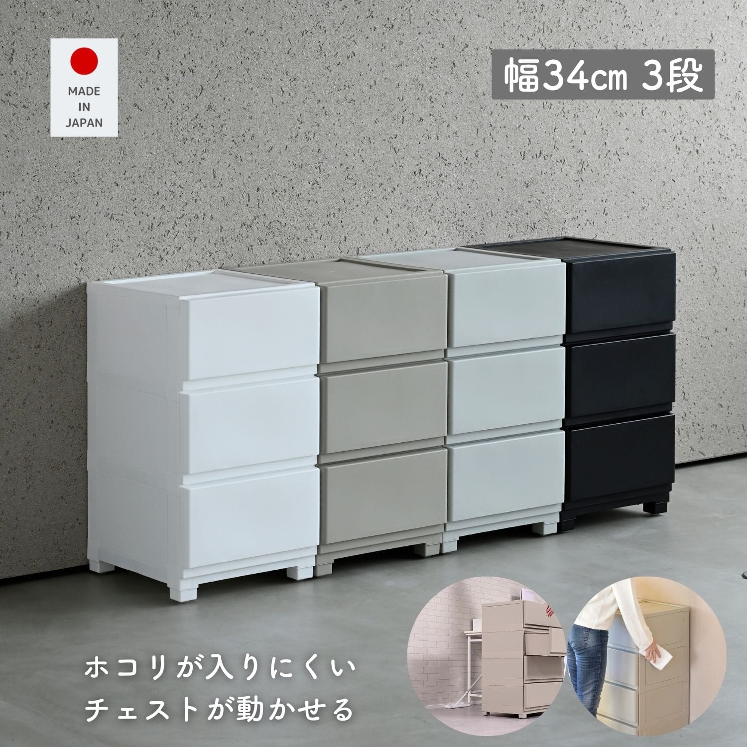 ホコリが入りにくいチェスト 中が透けない 壁付きチェスト スリム 3段 幅34 奥行41.5 高さ66.1cm 日本製
