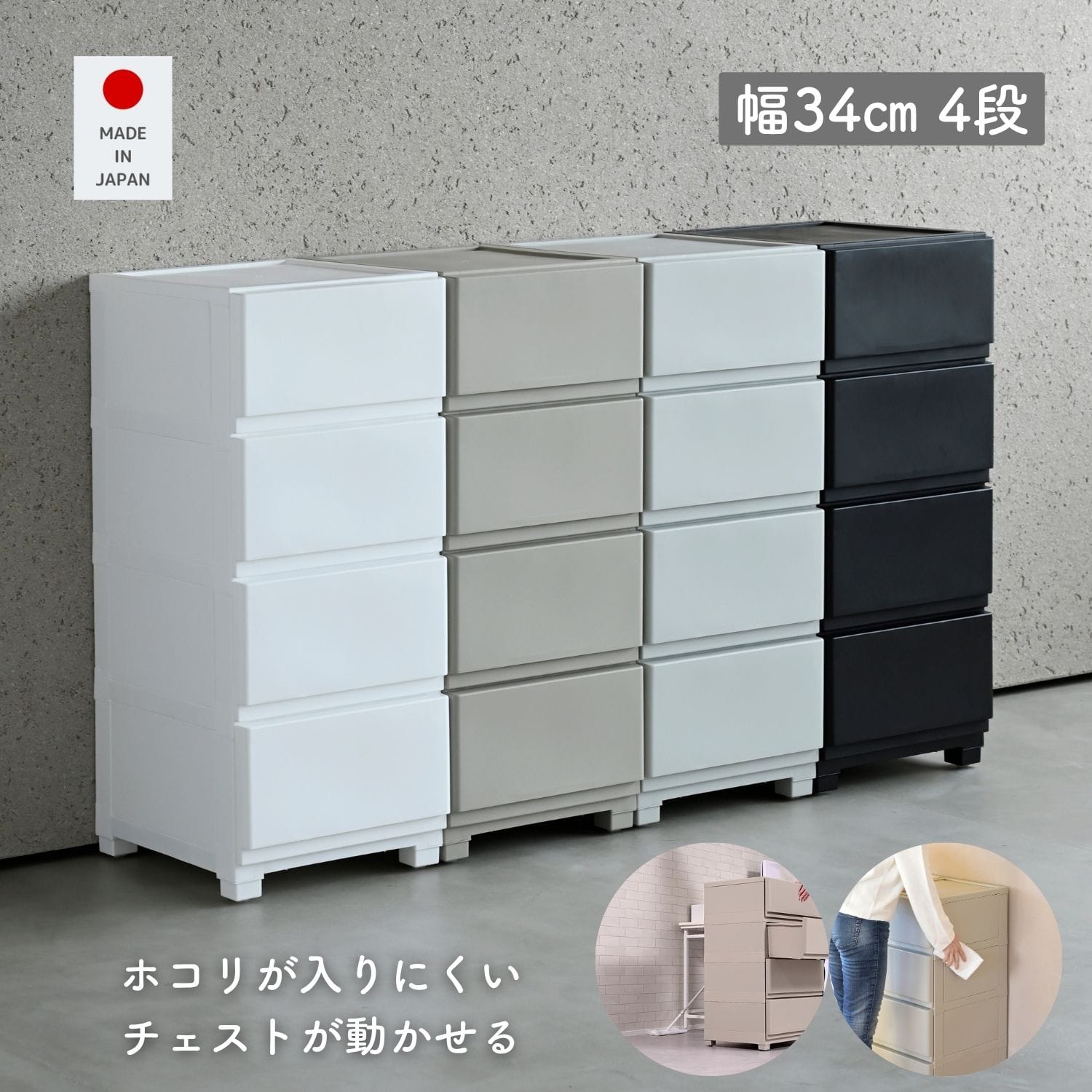 ホコリが入りにくいチェスト 中が透けない 壁付きチェスト スリム 4段 幅34 奥行41.5 高さ86.1cm 日本製