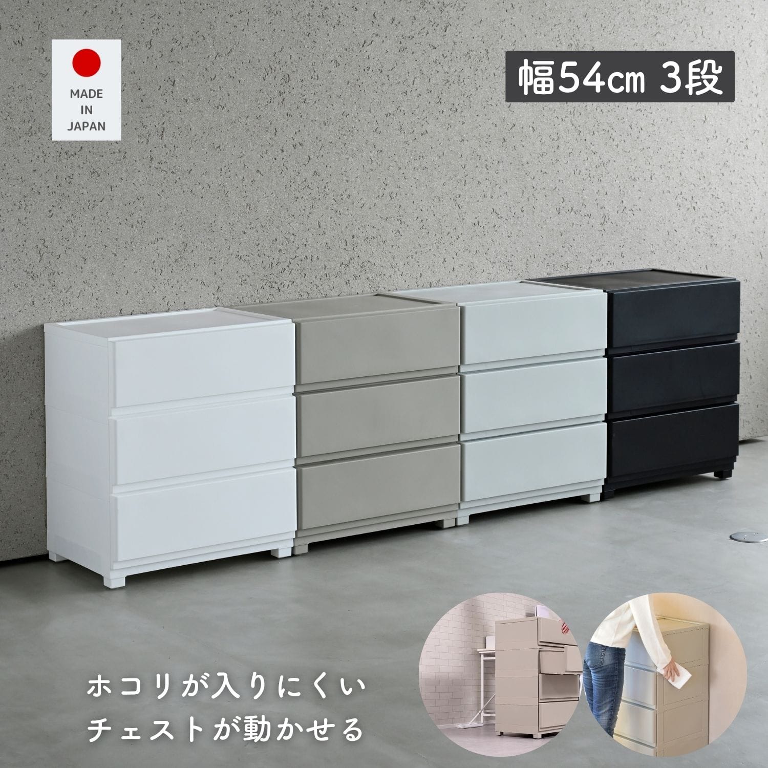 ホコリが入りにくいチェスト 中が透けない 壁付きチェスト ワイド 3段 幅54 奥行41.7 高さ66.1cm 日本製