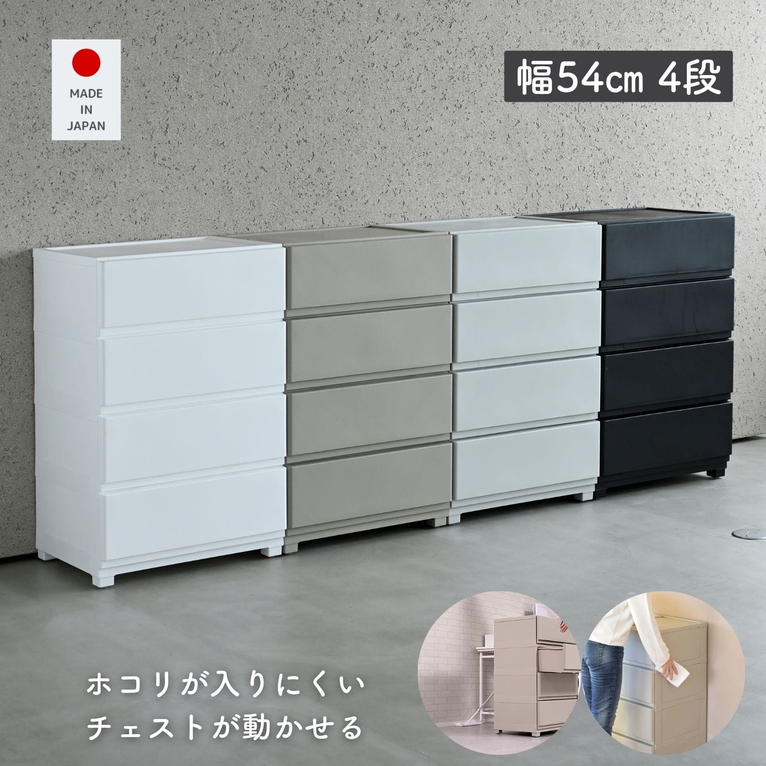 ホコリが入りにくいチェスト 中が透けない 壁付きチェスト ワイド 4段 幅54 奥行41.7 高さ86.1cm 日本製
