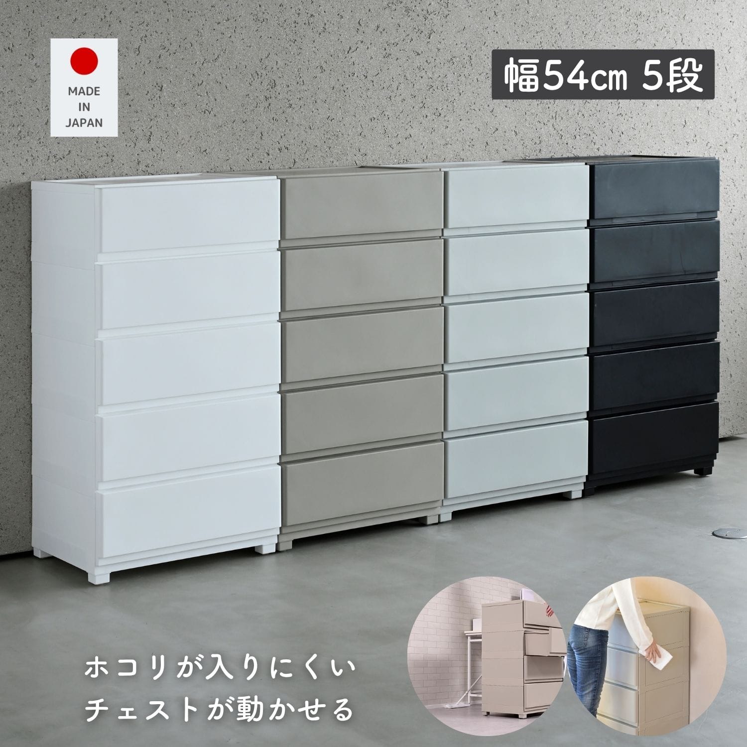 ホコリが入りにくいチェスト 中が透けない 壁付きチェスト ワイド 5段 幅54 奥行41.7 高さ106.1cm 日本製