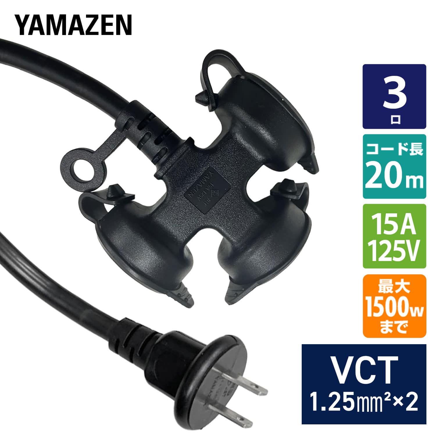 延長コード 防雨型 20m 3口 1500W(125V/15A)まで対応 防塵キャップ付き ソフト ECW-T1520 ブラック 山善 YAMAZEN