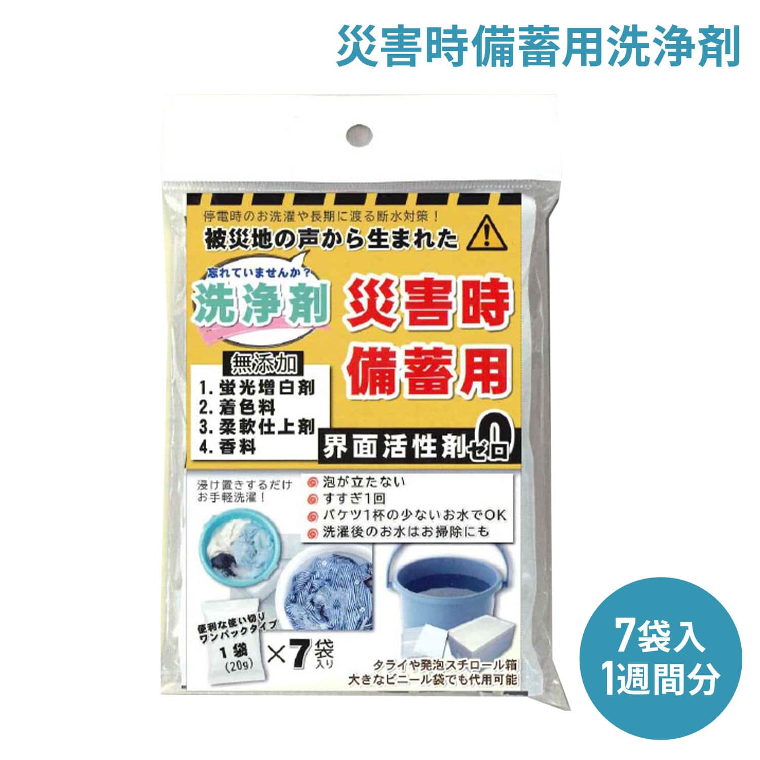 災害時備蓄用洗浄剤 20g×7袋入り 多機能洗浄剤 エシカルジャパン Ethical Japan