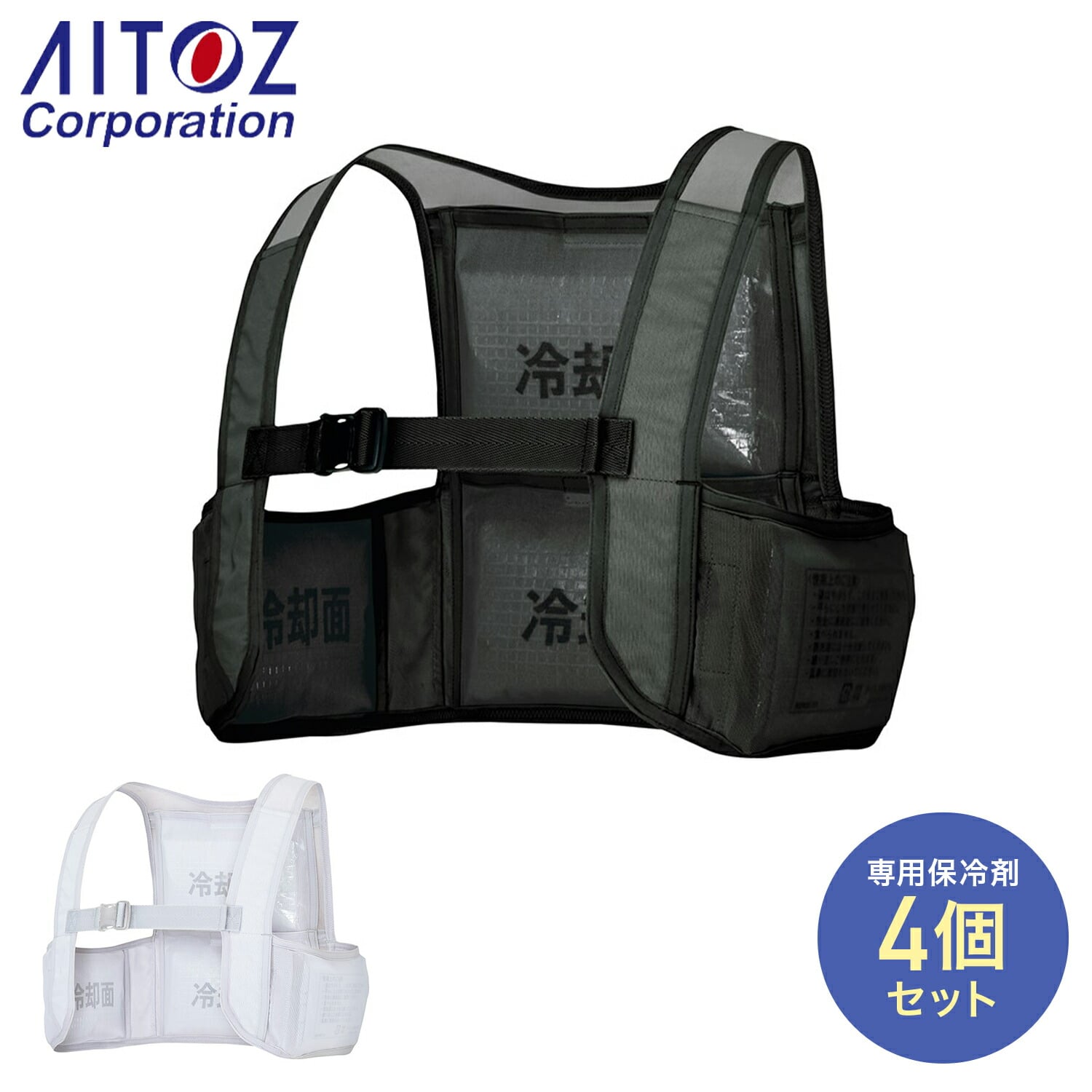 アイスベスト アイスパック4個式 簡単着脱 パワーメッシュ 865948-010/865948-003 アイトス AITOZ