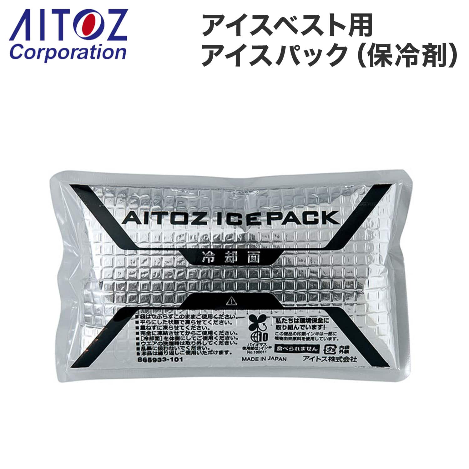 アイスパック アイスベスト用 保冷剤 多層構造 長時間保冷 日本製 865933-101-F アイトス AITOZ