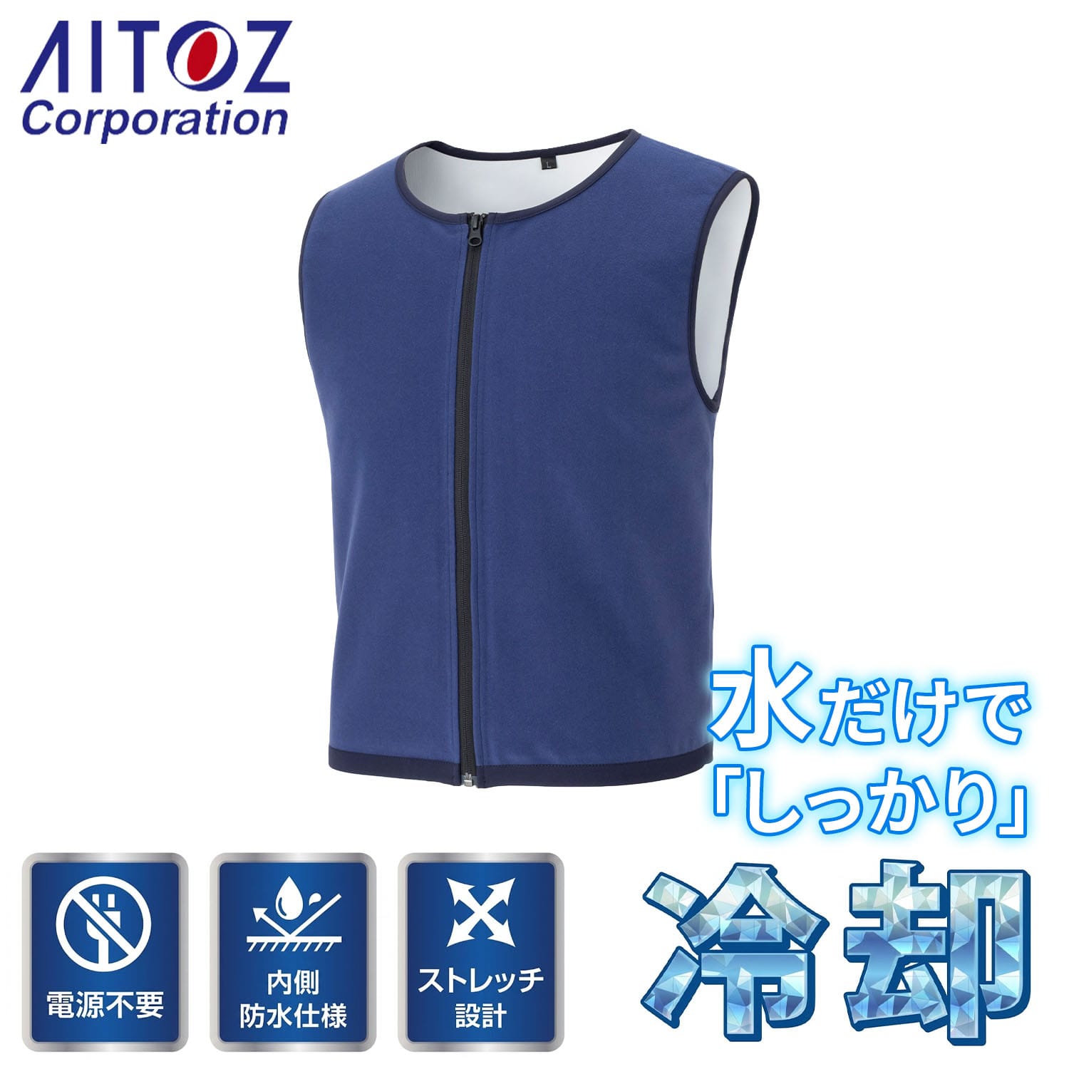 気化熱ベスト 電源不要 内側防水仕様 ストレッチ設計 865805-008 アイトス AITOZ