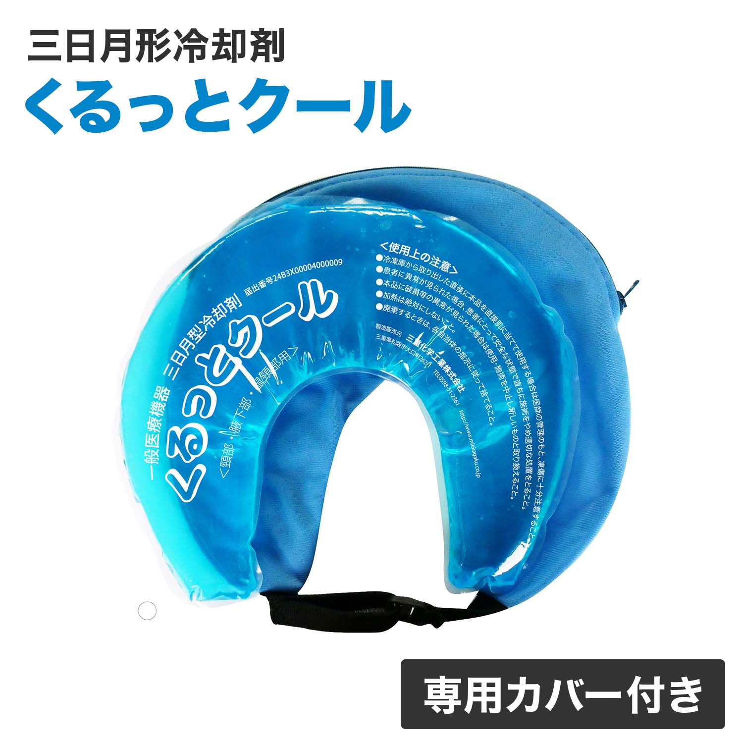 くるっとクール 冷却 猛暑対策 専用カバー付き MKC-001 三重化学工業