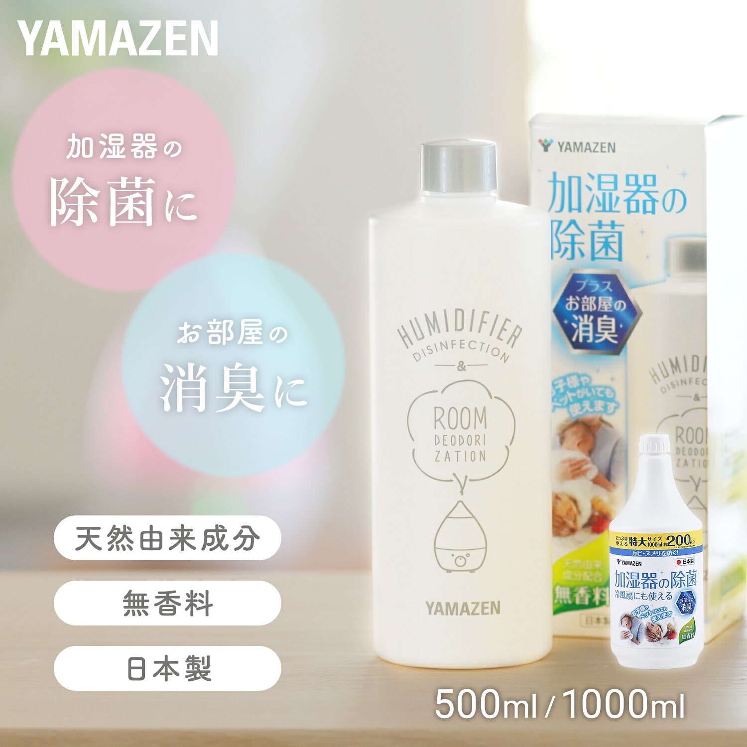 消臭 除菌液 (500ml/1000ml) 天然由来 ノンアルコール 無香料 KSJ-500/KSJ-1000 山善 YAMAZEN