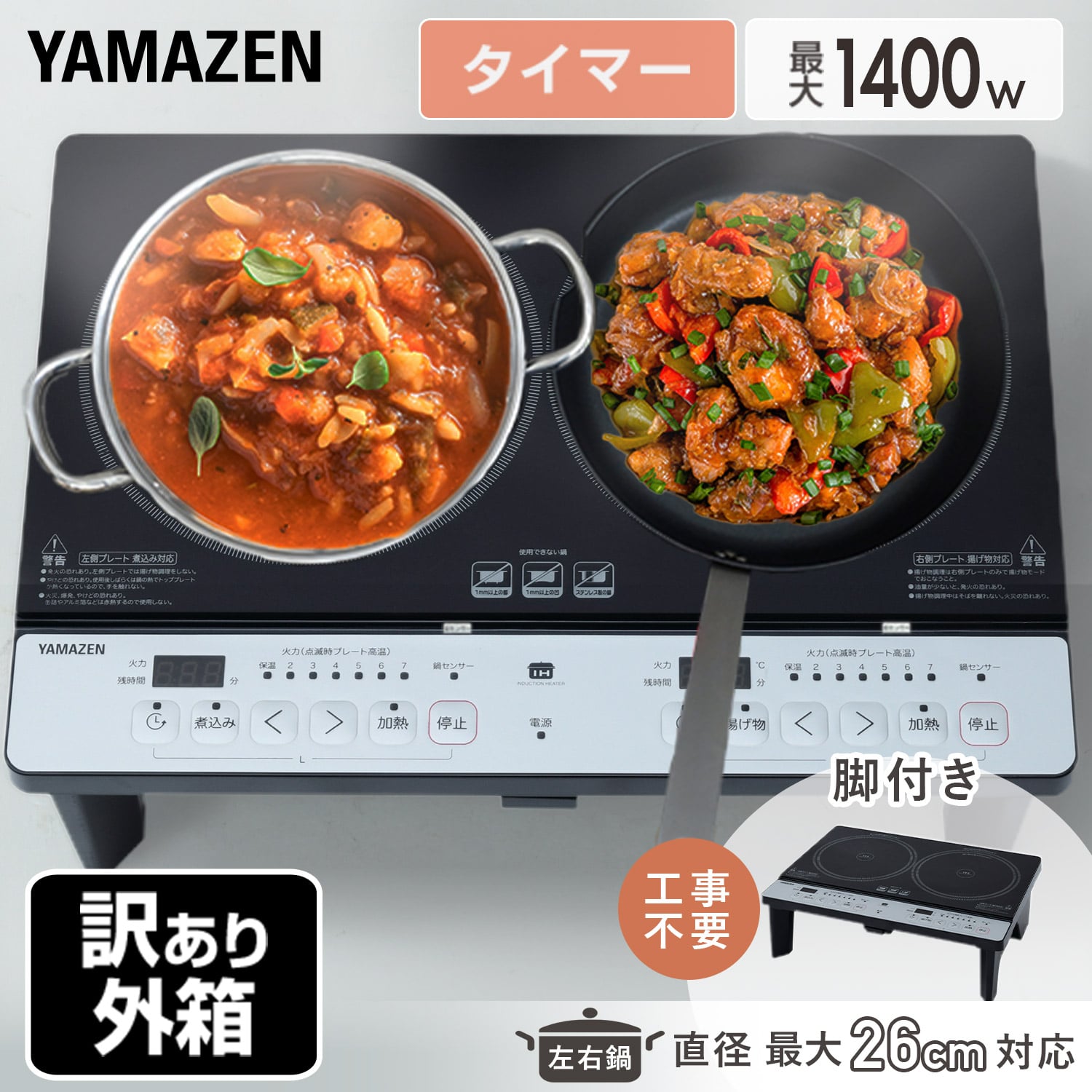 【訳あり(梱包に難あり)】 IHクッキングヒーター 2口 IHコンロ 脚付き 1400W 工事不要 KES-WL1456E(H) 山善 YAMAZEN