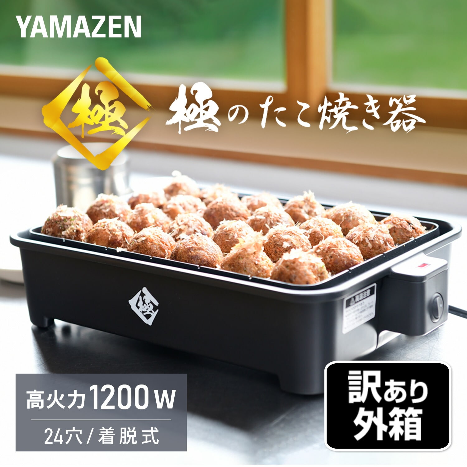 【訳あり(梱包に難あり)】 極のたこ焼き器 高出力1200W 24穴 たこ焼きプレート NEOG-K024(B) 山善 YAMAZEN