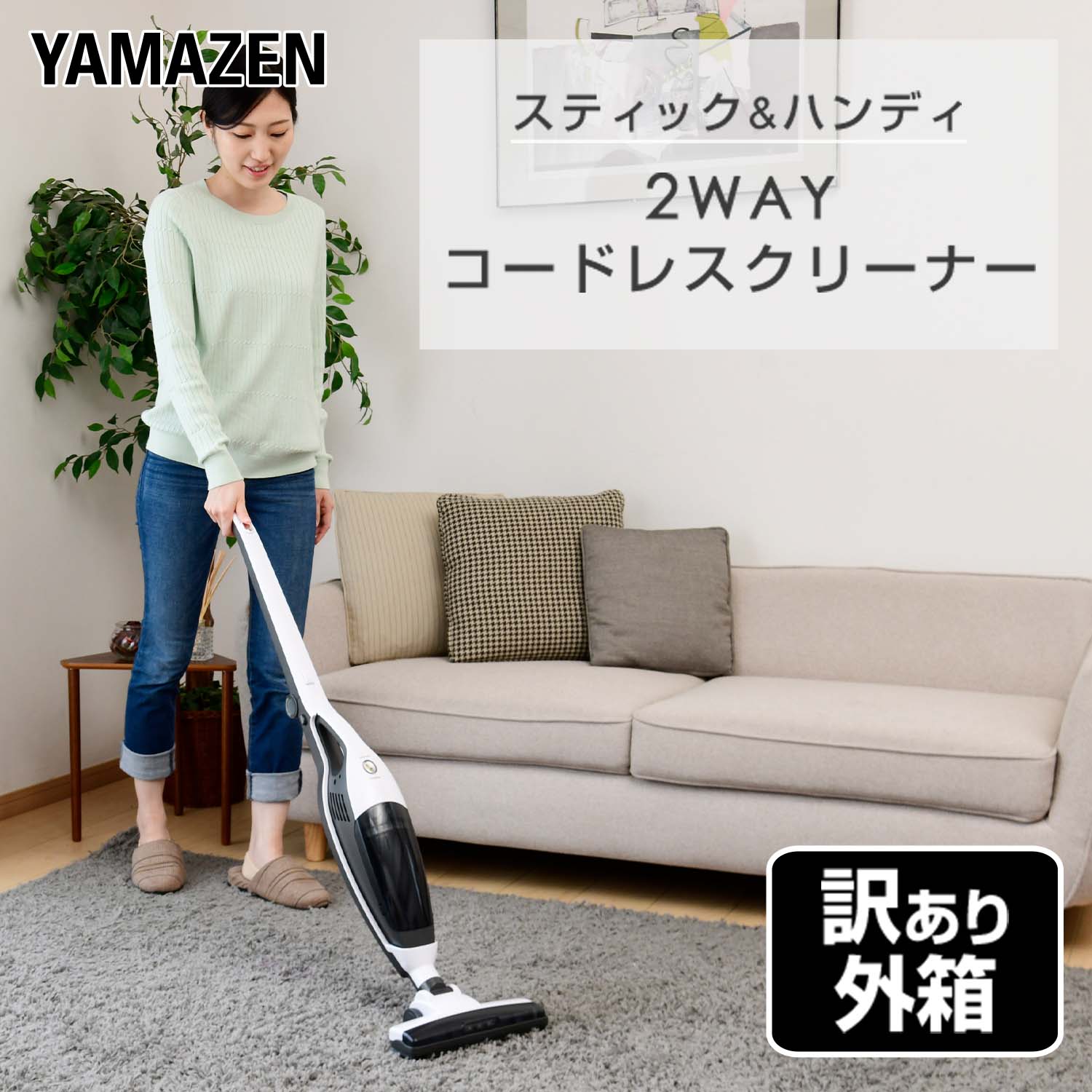 【訳あり(梱包に難あり)】2WAY コードレス サイクロンクリーナー 充電スタンド付き ZSP-L100DE(W) 山善 YAMAZEN
