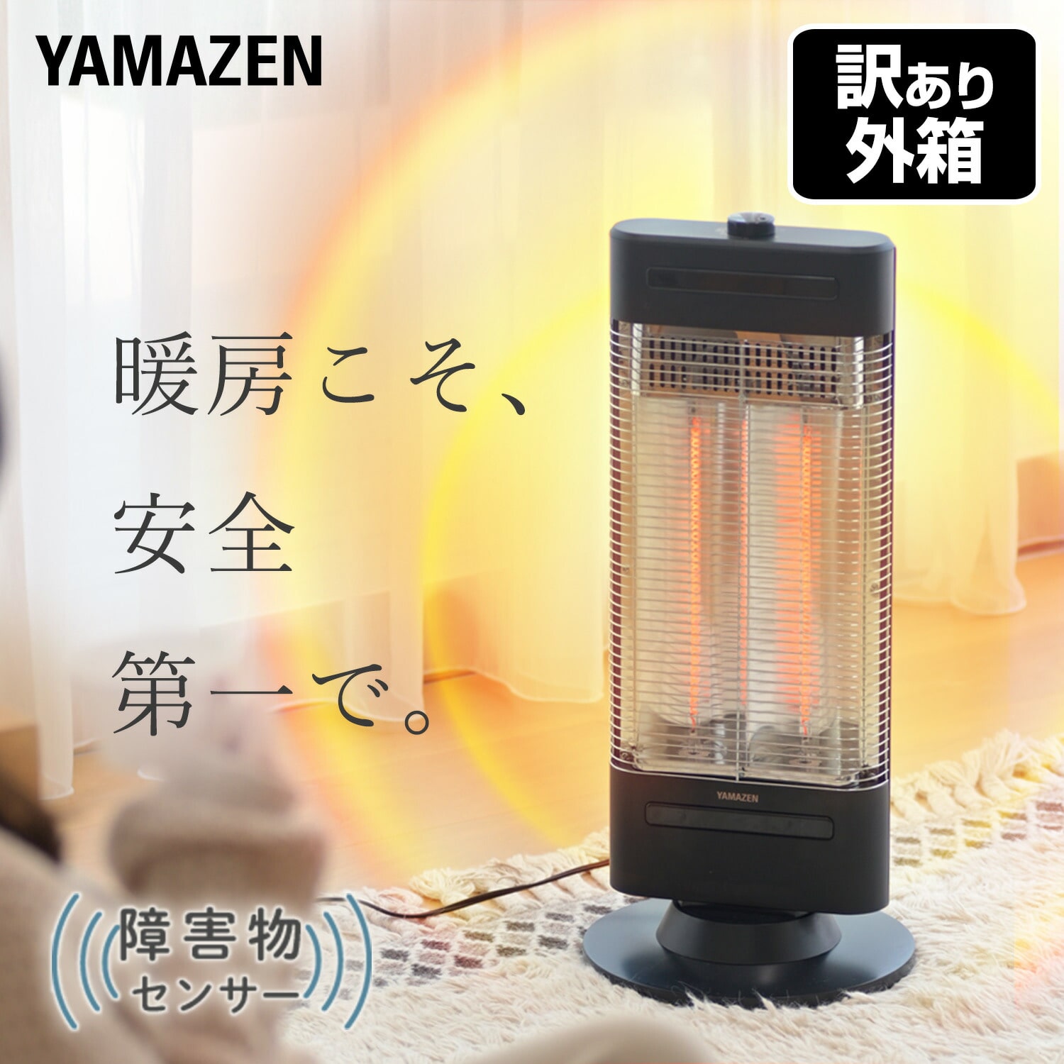 【訳あり(梱包に難あり)】 遠赤外線カーボンヒーター 障害物センサー搭載 速暖 450W/900W 左右自動首振り DC-SW093(AB) 山善 YAMAZEN