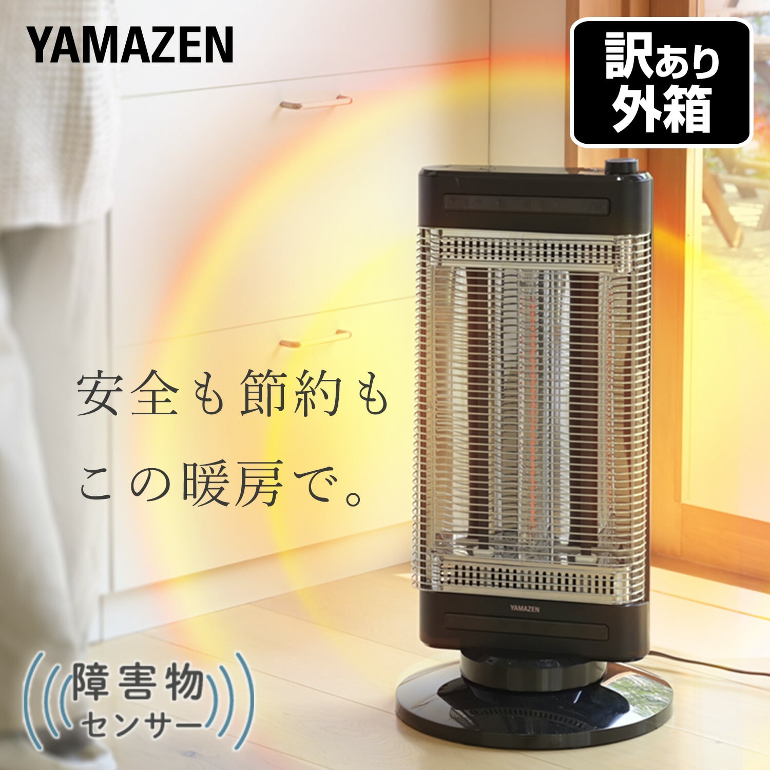 【訳あり(梱包に難あり)】 速暖カーボンヒーター＆遠赤外線シーズヒーター ツインヒートプラス 障害物センサー搭載 300W/750W/1200W DBC-SK123 山善 YAMAZEN