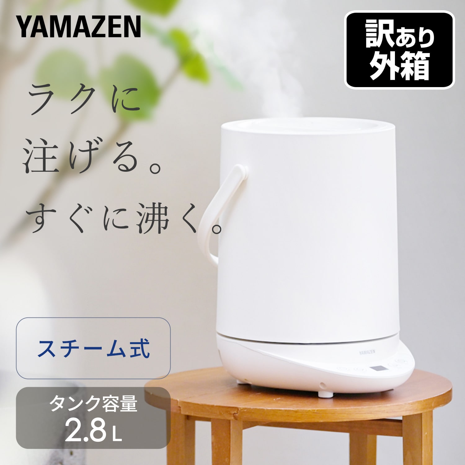【訳あり(梱包に難あり)】 加湿器 スチーム式 上部給水 急速モード搭載 すぐに沸く タンク容量 2.8L KS-GD281(W) 山善 YAMAZEN