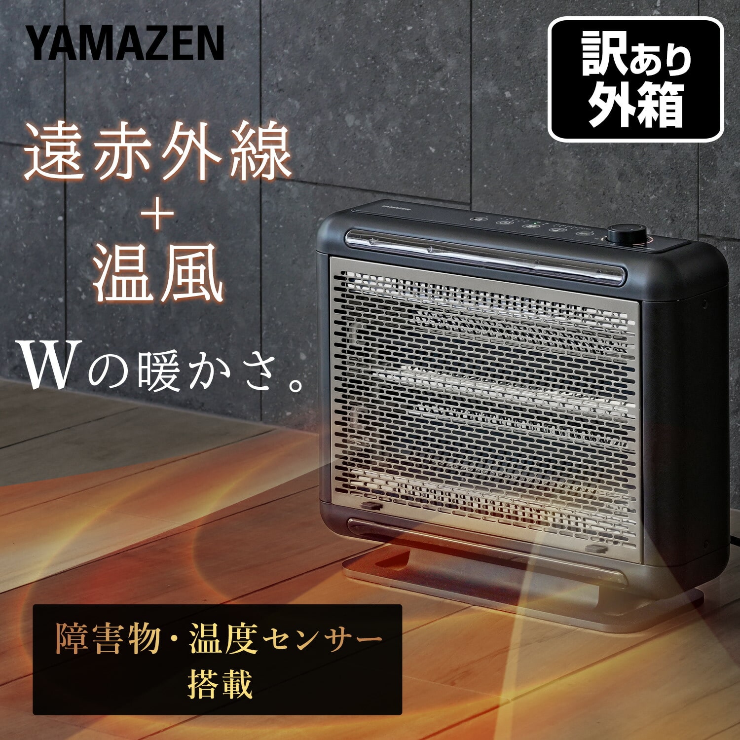【訳あり(梱包に難あり)】 シーズヒーター ワイドハイブリットヒーター ファン搭載 温度センサー 障害物センサー DBW-SEJ12(AB) 山善 YAMAZEN