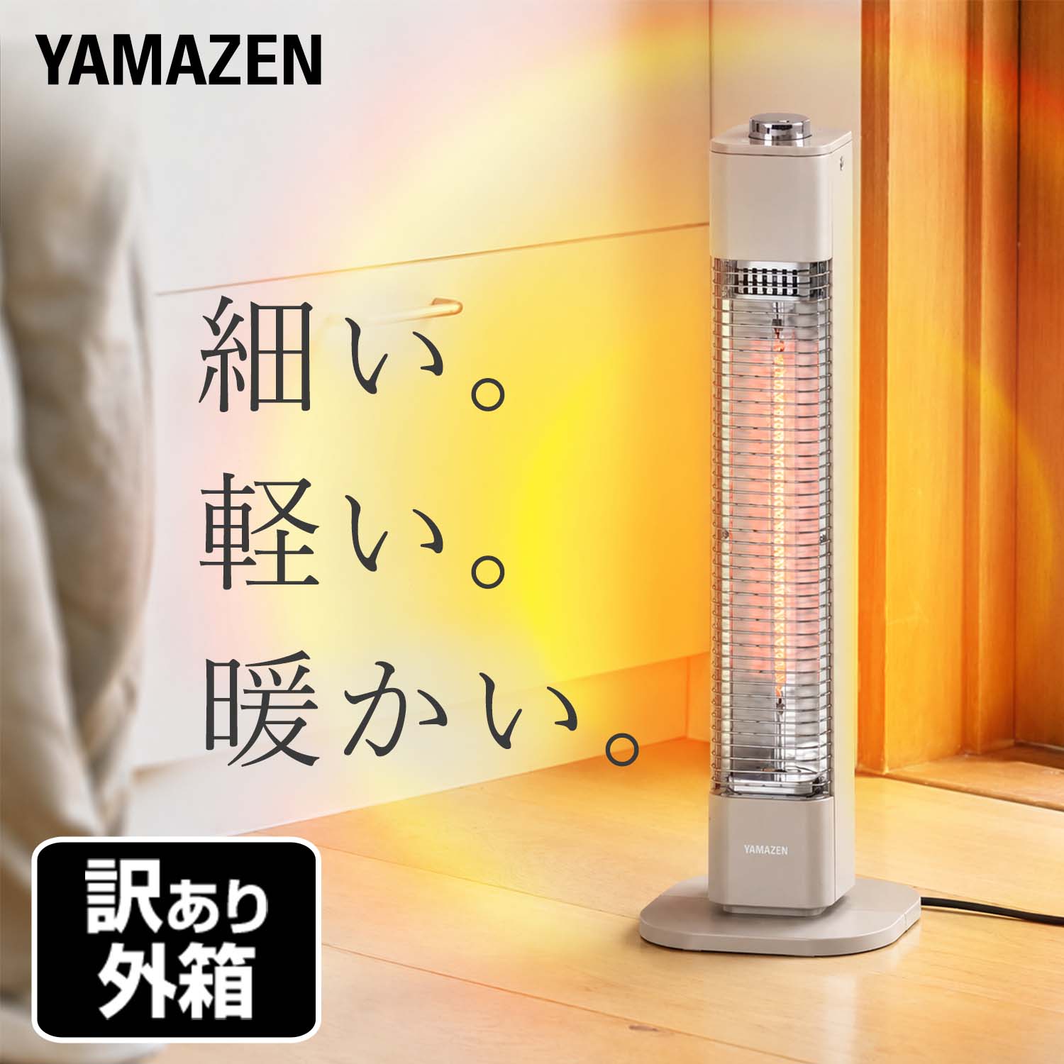 【訳あり(梱包に難あり)】 カーボンヒーター 500W 遠赤外線ヒーター EDCT-M051(C) 山善 YAMAZEN