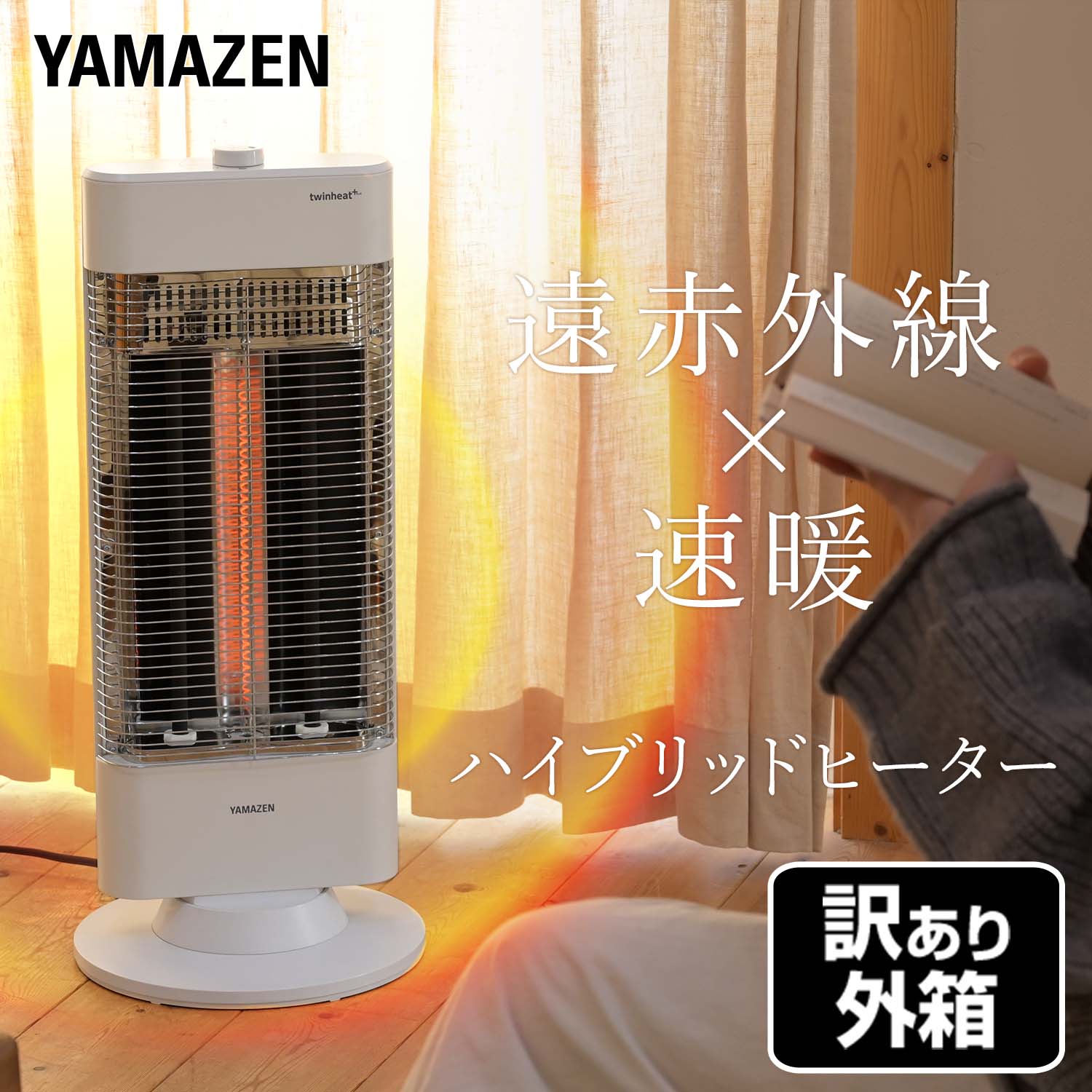 【訳あり(梱包に難あり)】速暖 カーボンヒーター ＆ シーズヒーター ツインヒートプラス DBC-W123(MW) 山善 YAMAZEN
