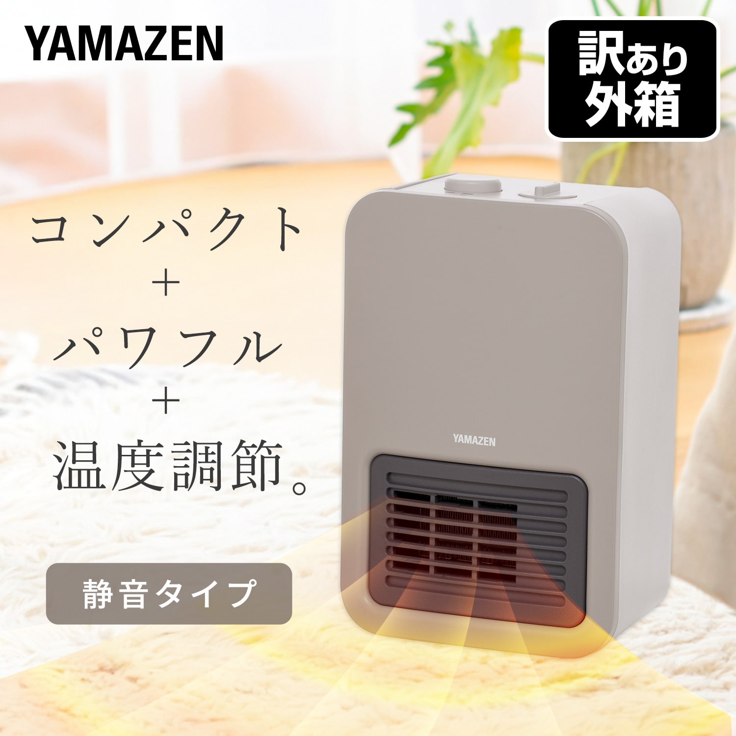 【訳あり(梱包に難あり)】 ミニセラミックヒーター 温度調整機能 ヒーター コンパクト EDMF-SE061(C) 山善 YAMAZEN