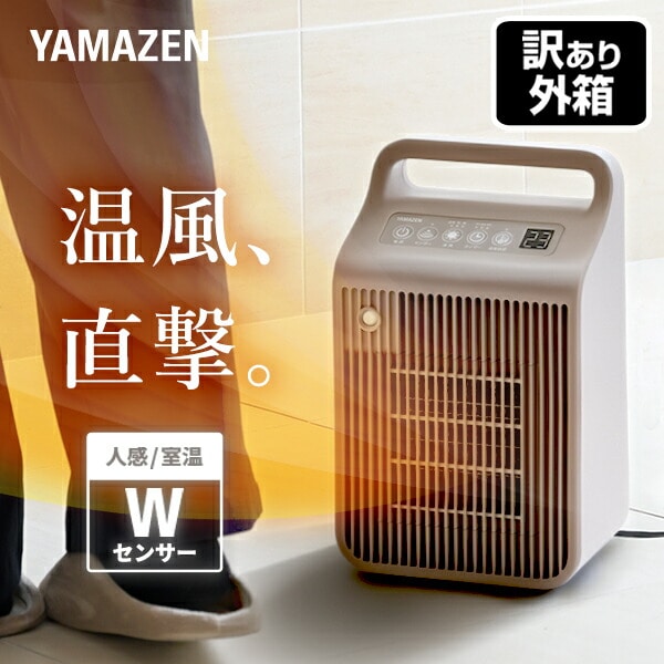 【訳あり(梱包に難あり)】 小型 セラミックヒーター 温風 送風 温度センサー 人感センサー YKDSF-VE122(C) 山善 YAMAZEN