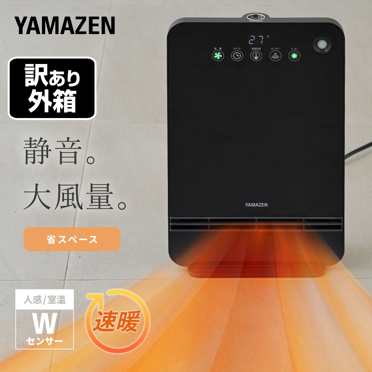 【訳あり(梱包に難あり)】 大風量 セラミックヒーター 人感センサー 温度センサー DSF-VN124(B) 山善 YAMAZEN