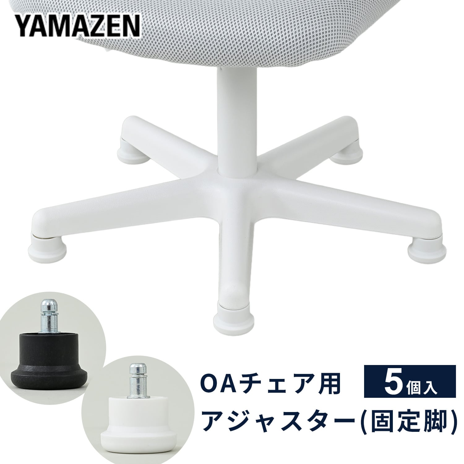 OAチェア用 固定脚 アジャスター チェア用 椅子用 脚 5個入 OAJ-BK/OAJ-WH 山善 YAMAZEN