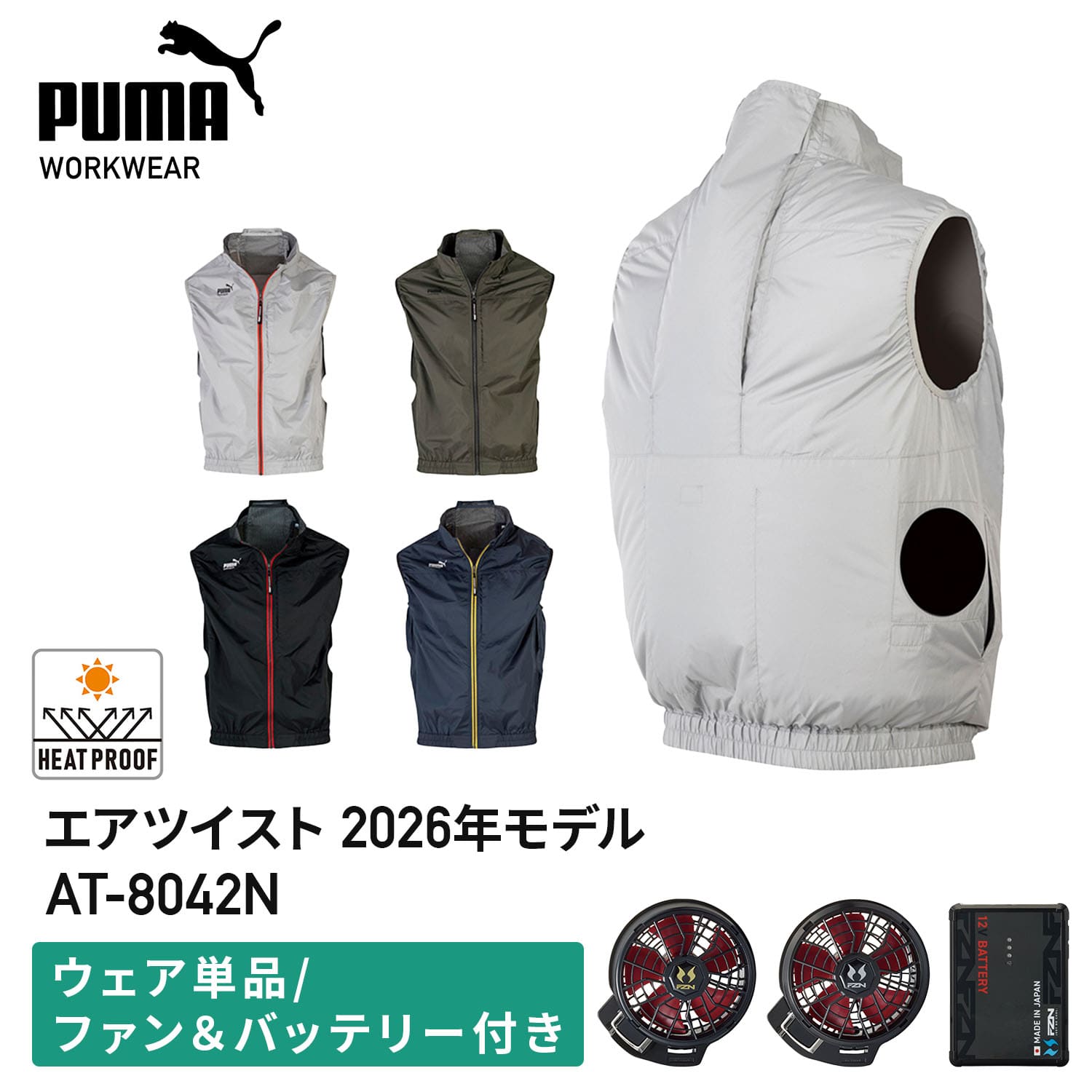 PUMA プーマ ファン付き作業着 エアツイスト 2026年モデル バッテリー12V AT-8042N PUMA プーマ