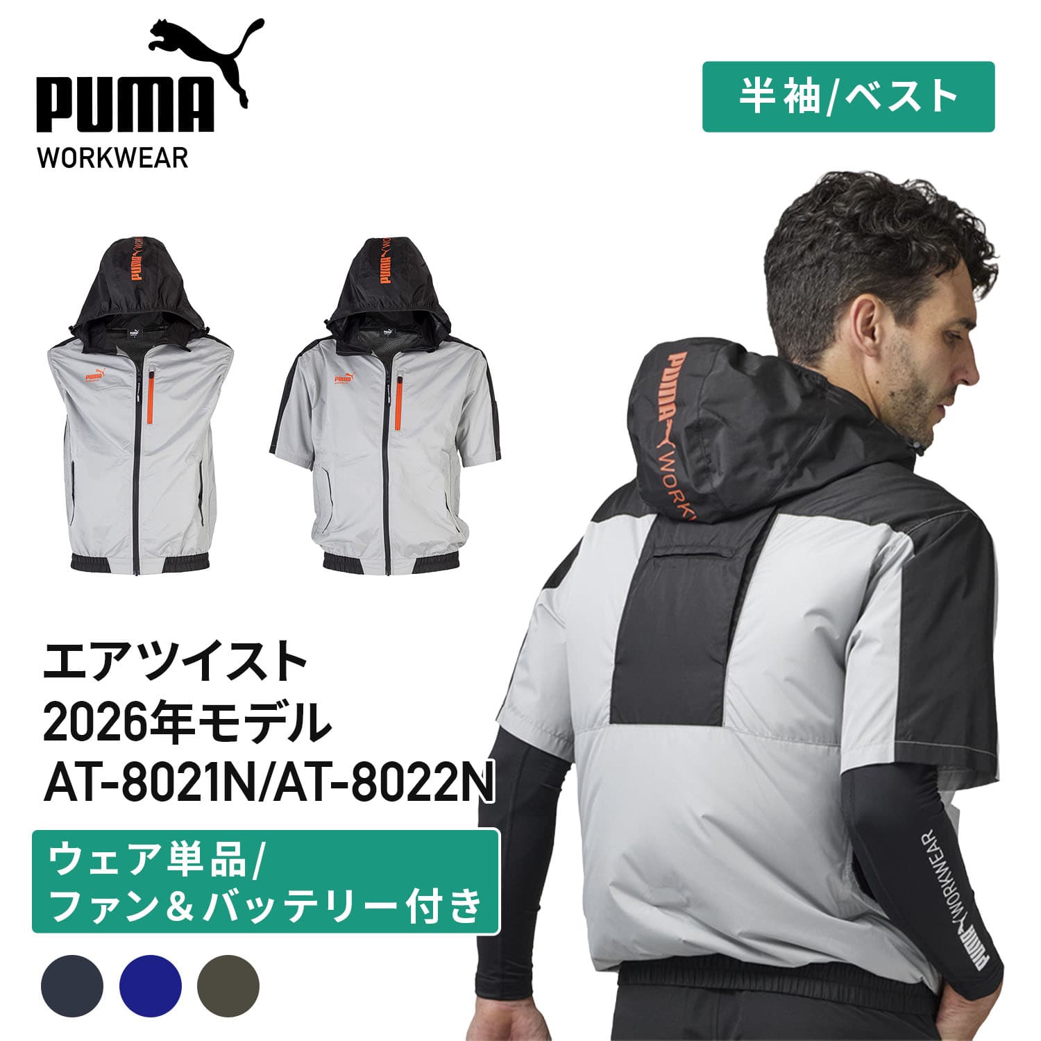 PUMA プーマ ファン付き作業着 エアツイスト 2026年モデル フーディー S3L バッテリー12V ハーネス対応 AT-8021N AT-8022N PUMA プーマ
