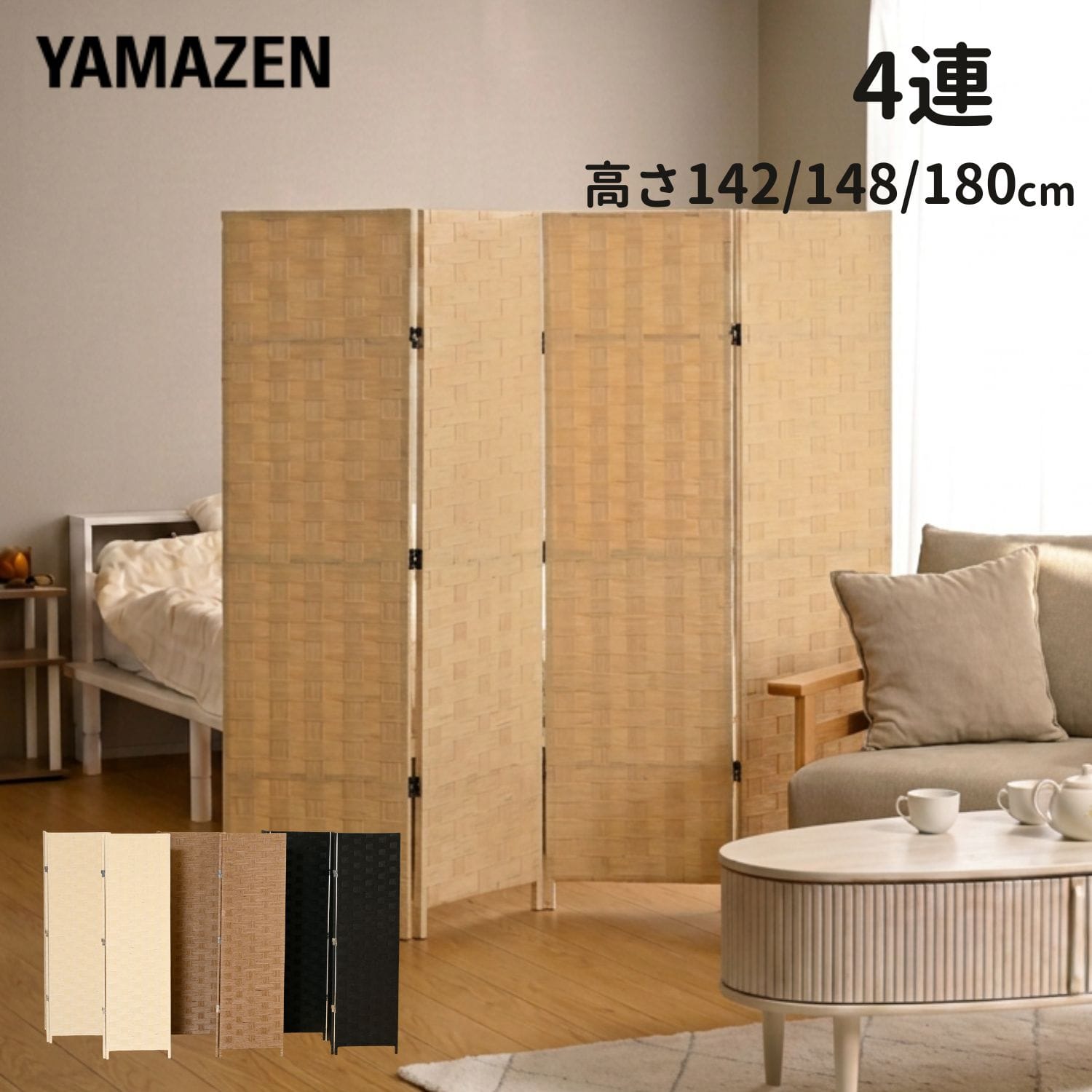パーテーション 4連折りたたみ式 空間仕切り用 高さ142/148/180cm 山善 YAMAZEN