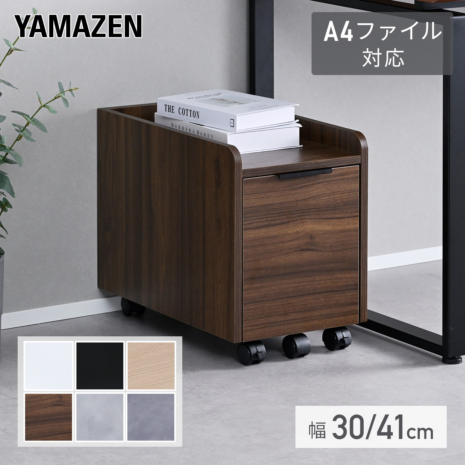 サイドワゴン サイドキャビネット キャスター付き 幅30/41 奥行50 高さ42.5cm SMC-30/SMC-41 山善 YAMAZEN