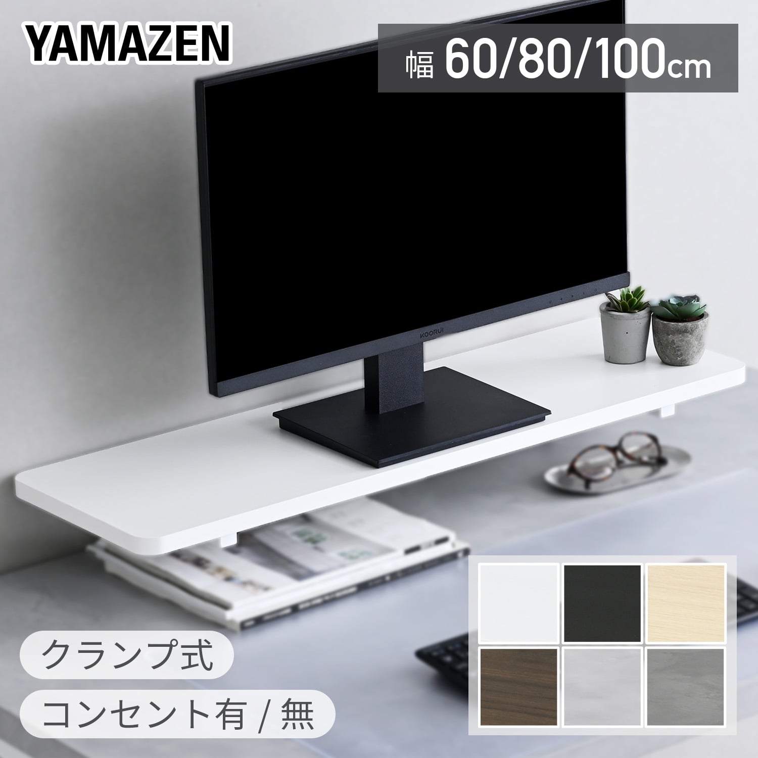 モニタースタンド クランプ式 幅60/80/100 コンセント有/無 山善 YAMAZEN
