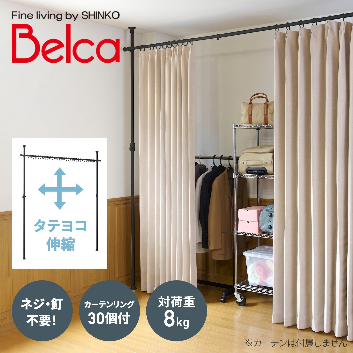 つっぱり カーテンレール用ポール  リング30個付き TU-TPCNBK ブラック 伸晃 ベルカ Belca