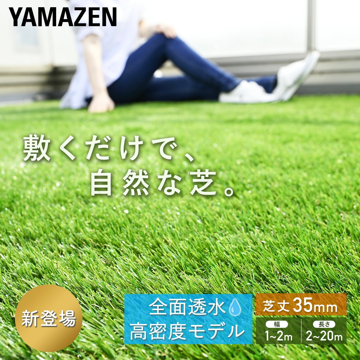 全面透水 人工芝 芝丈35mm 高密度52万本/平方メートル (幅1m～2m×奥行2m～20m) U字ピン付属 山善 YAMAZEN