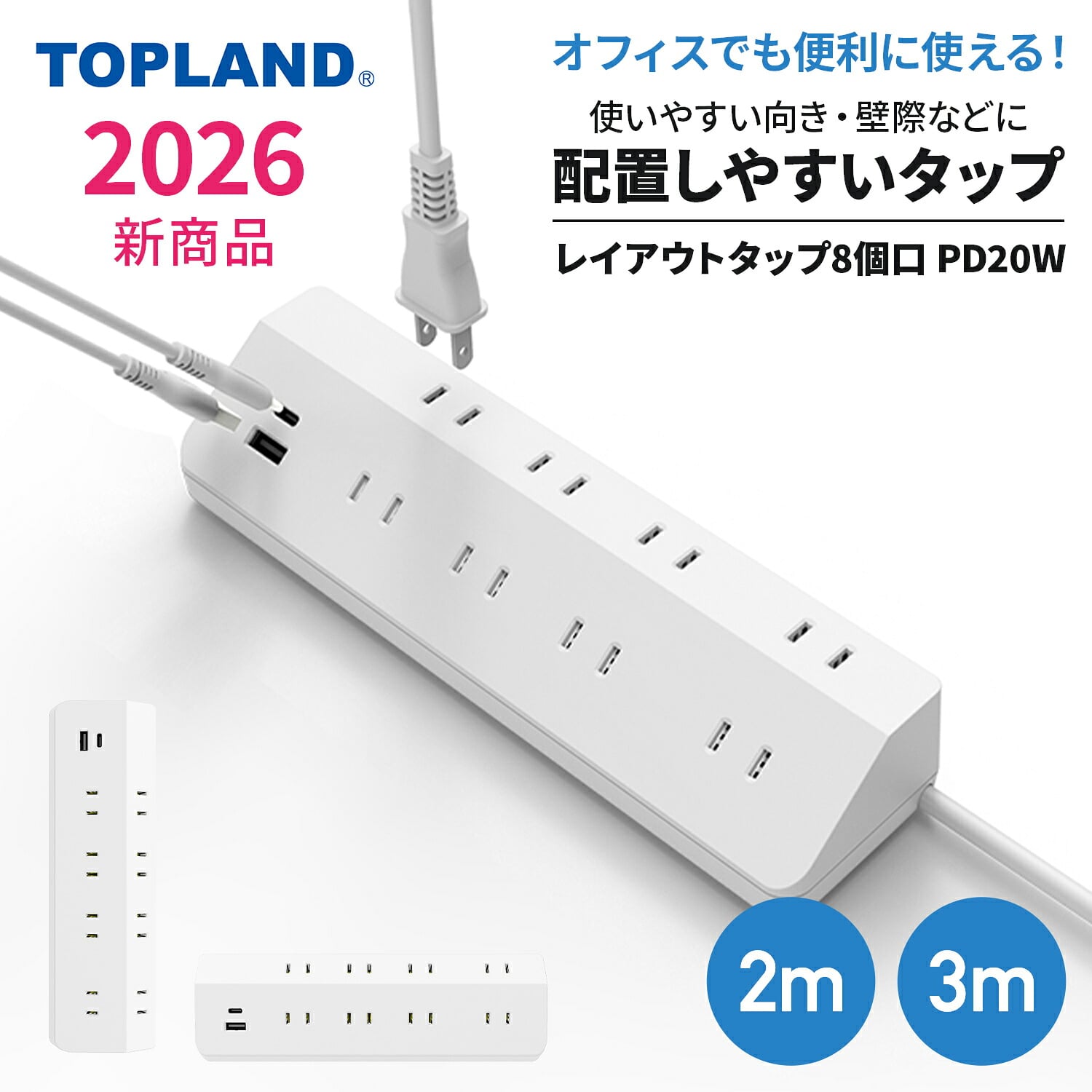 電源タップ 8個口 2m/3m USB付き PD20W対応 マグネット L字プラグ TPPDL820/TPPDL830 トップランド TOPLAND
