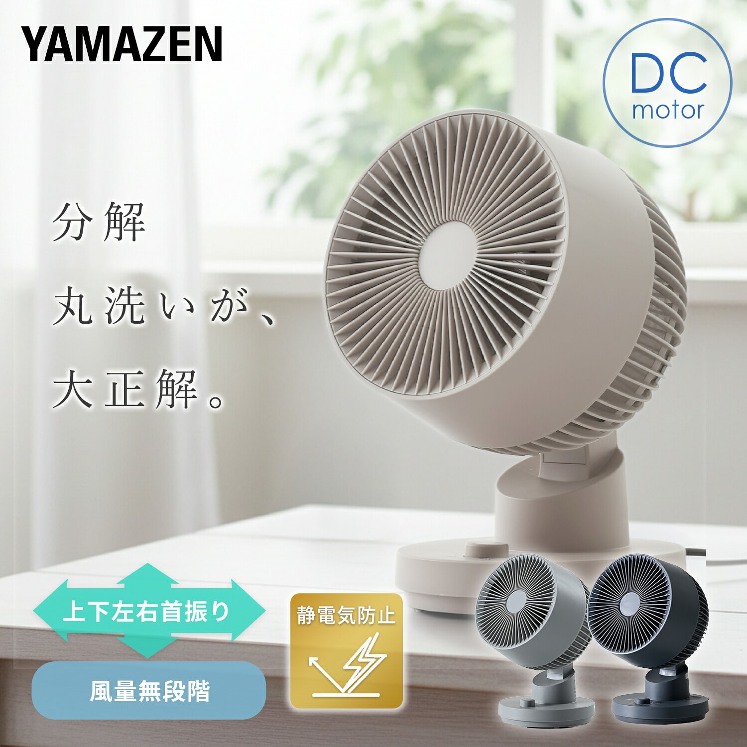 サーキュレーター DC 洗える ～18畳 全分解 上下左右首振り 帯電防止加工 無段階風量 YAS-TCFVW15 山善 YAMAZEN