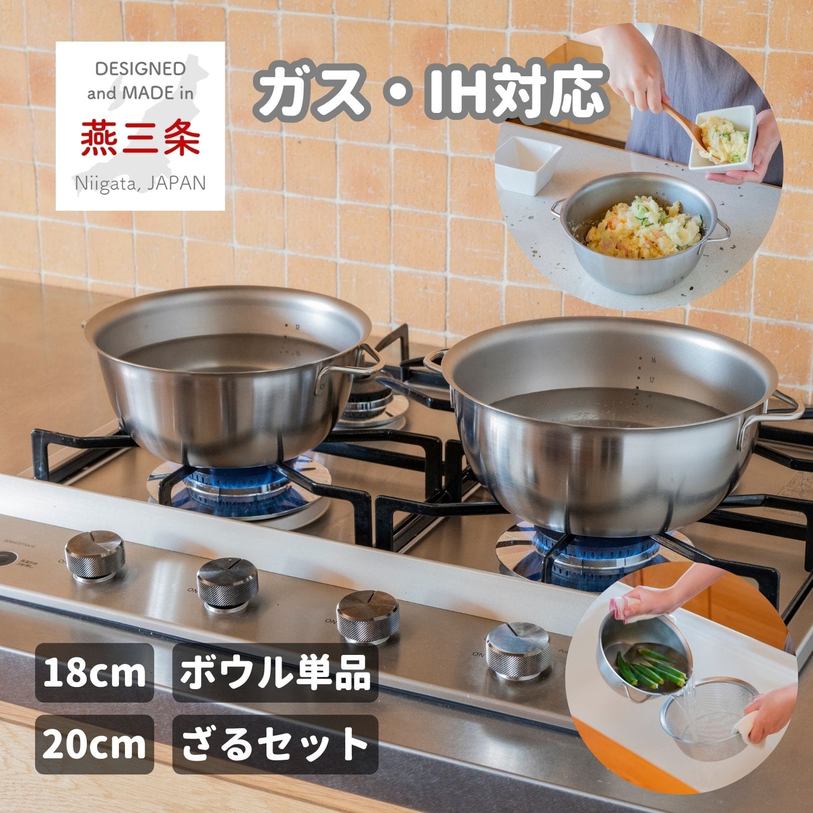 火にかけられる ボウル ステンレス製 18cm/20cm ボウル単品/ざるセット 直火・IH対応 18-8 日本製 燕三条 ビーワーススタイル