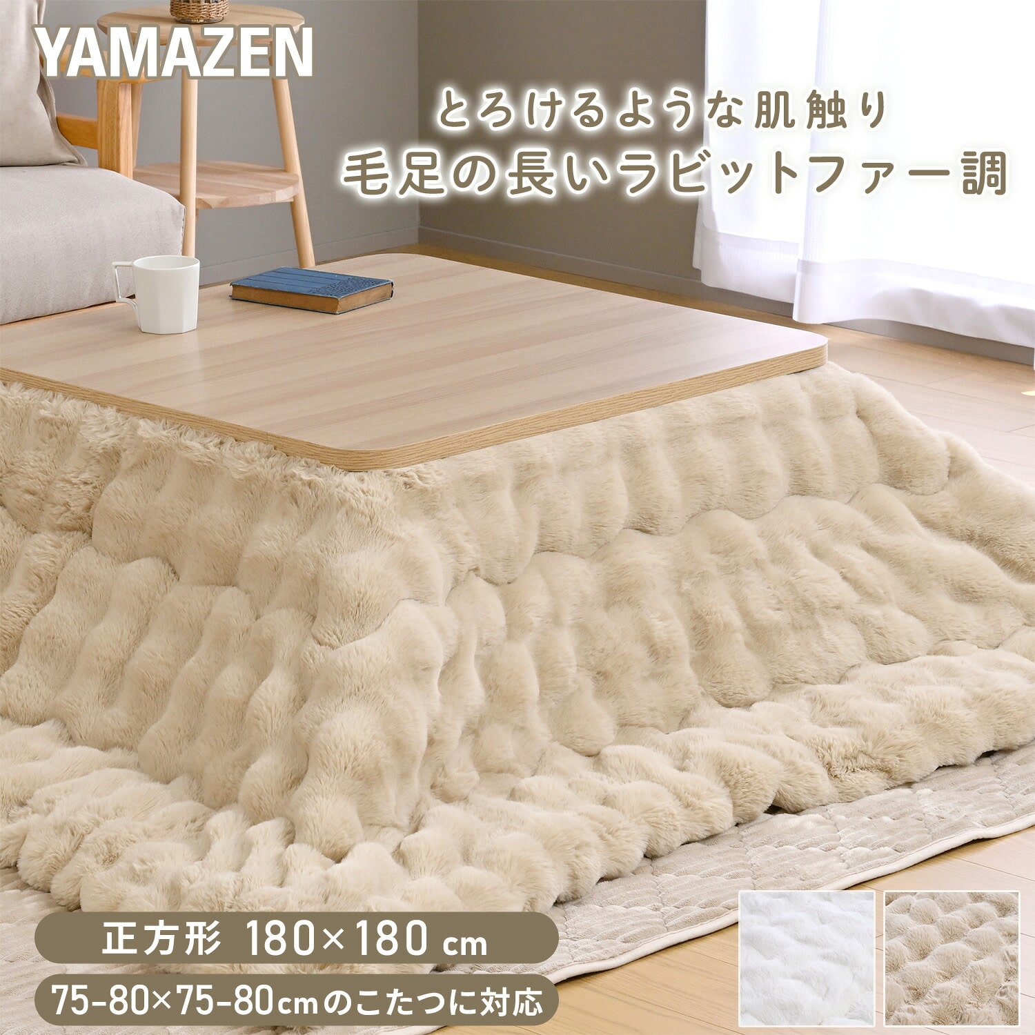 こたつ用布団 正方形 対応こたつサイズ(75-80×75-80cm用) ふわふわ ラビットファー調 フランネル生地 山善 YAMAZEN