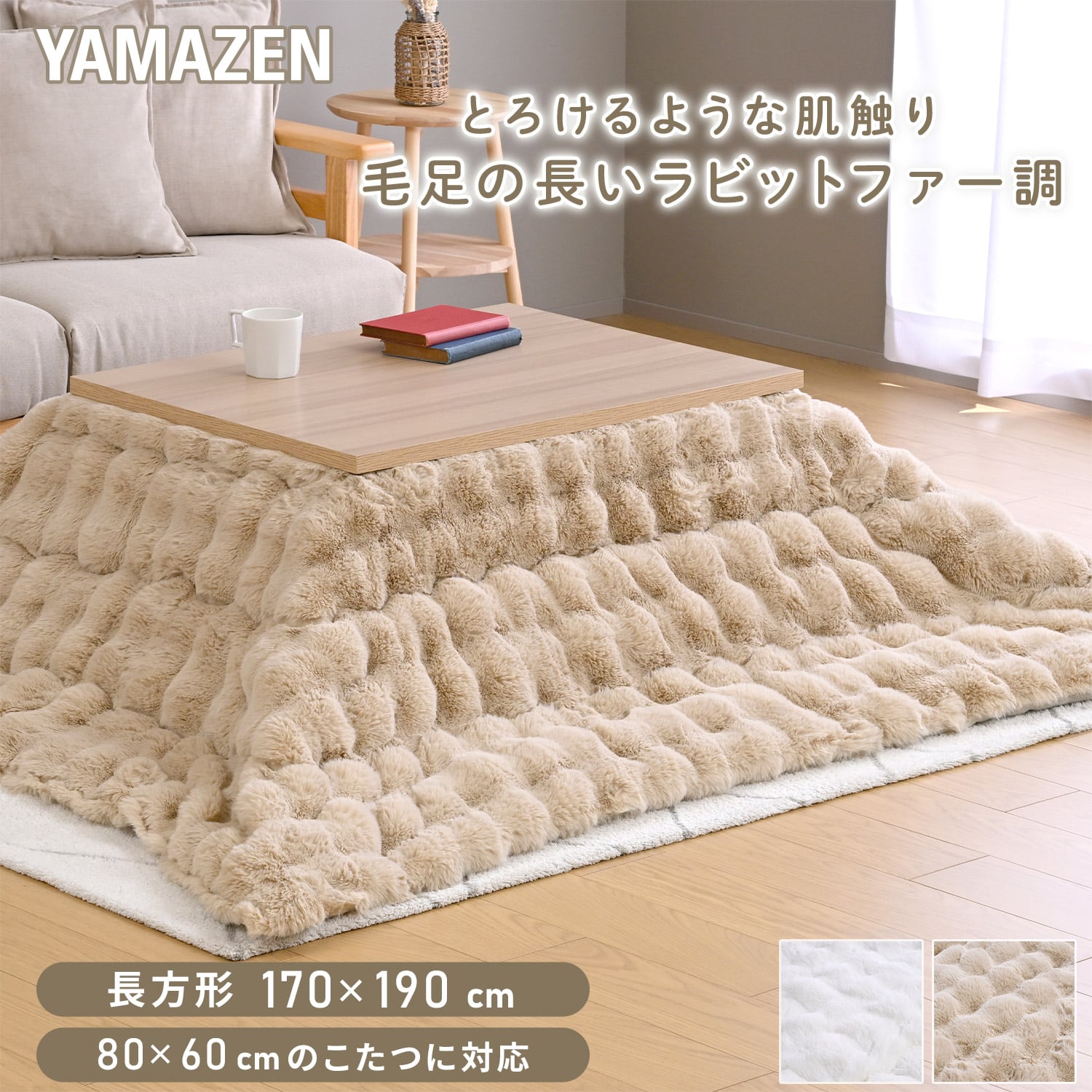 こたつ用布団 長方形 対応こたつサイズ(80×60cm用) ふわふわ ラビットファー調 フランネル生地 山善 YAMAZEN