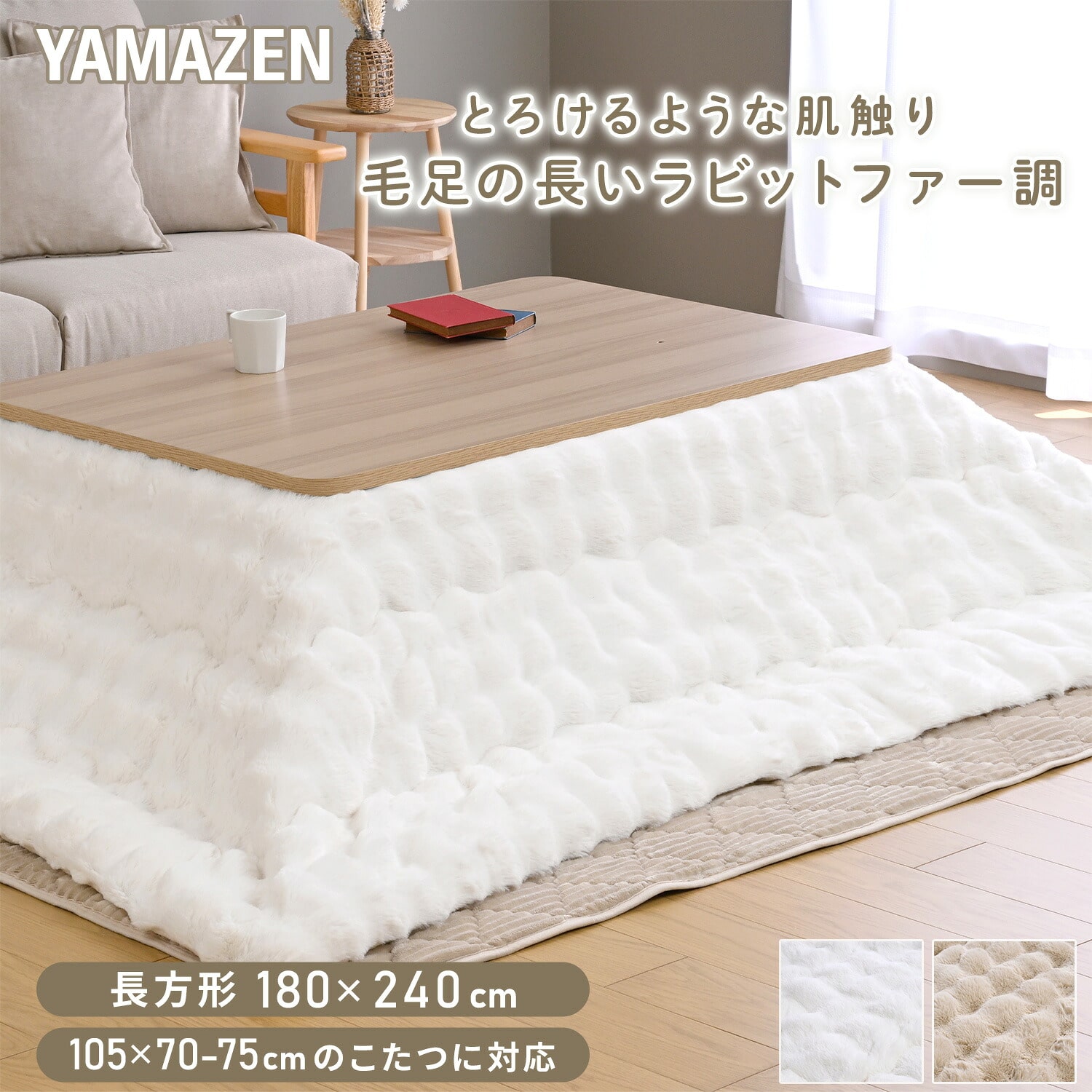 こたつ用布団 長方形 対応こたつサイズ(105×70-75cm用) ふわふわ ラビットファー調 フランネル生地 山善 YAMAZEN
