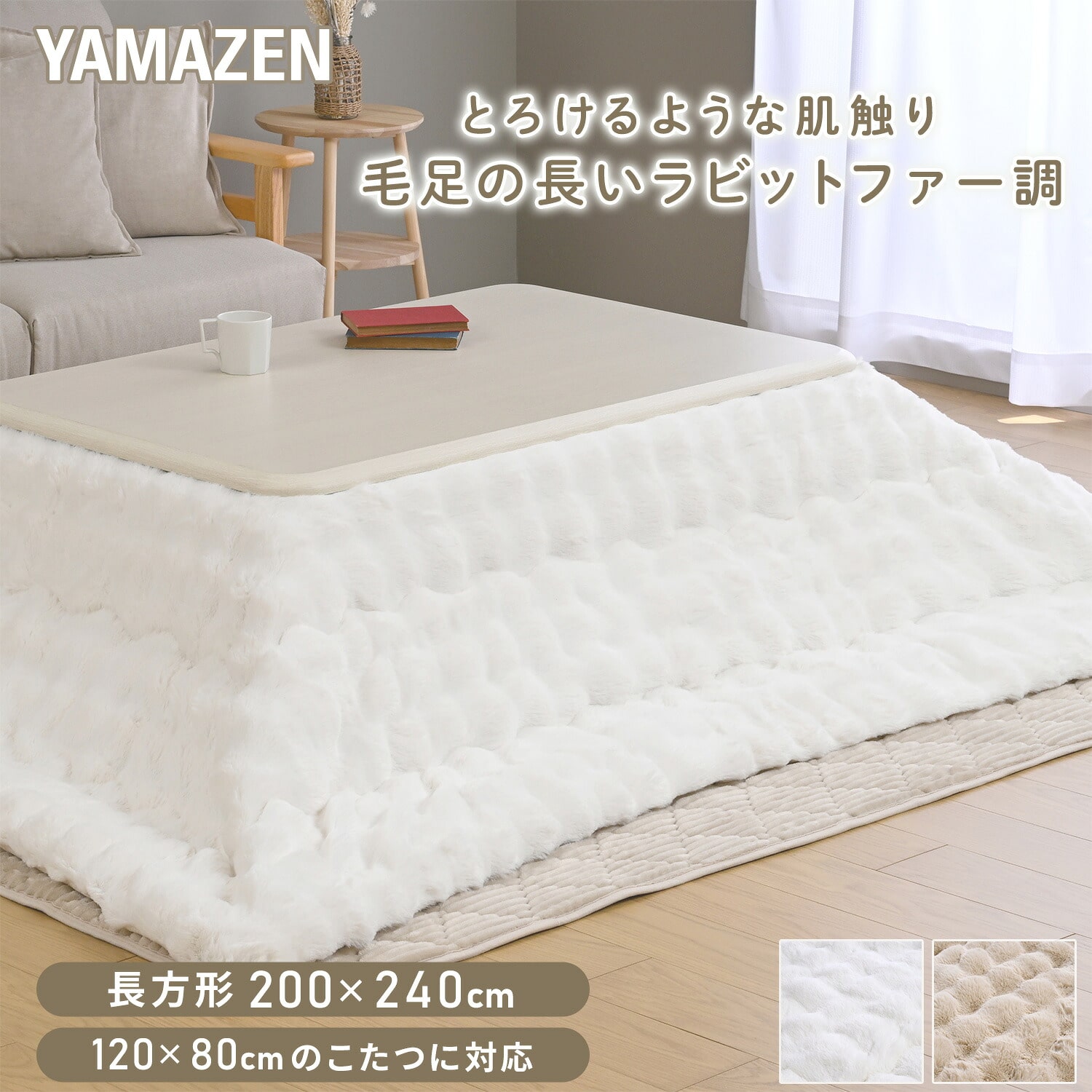 こたつ用布団 長方形 対応こたつサイズ(120×80cm用) ふわふわ ラビットファー調 フランネル生地 山善 YAMAZEN